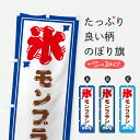 【ポスト便 送料360】 のぼり旗 かき氷・モンブランのぼり Y8CK グッズプロ 【名入れできます+1017円】