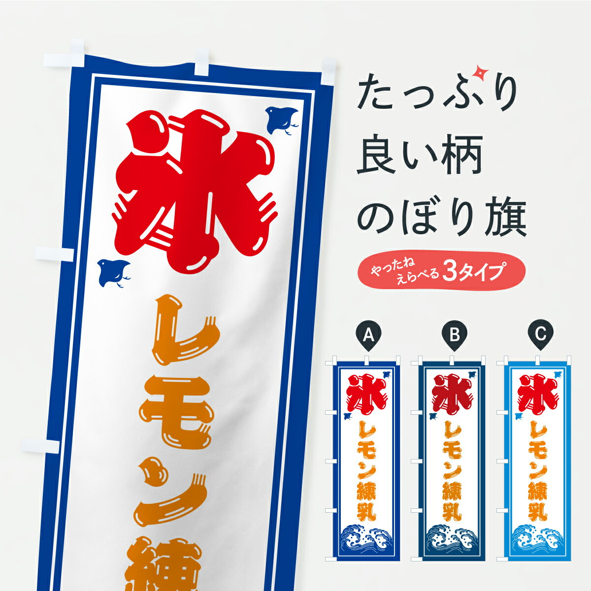乐天商城 - 【ポスト便 送料360】 のぼり旗 かき氷・レモン練乳のぼり Y8CU グッズプロ 【名入れできます+1017円】