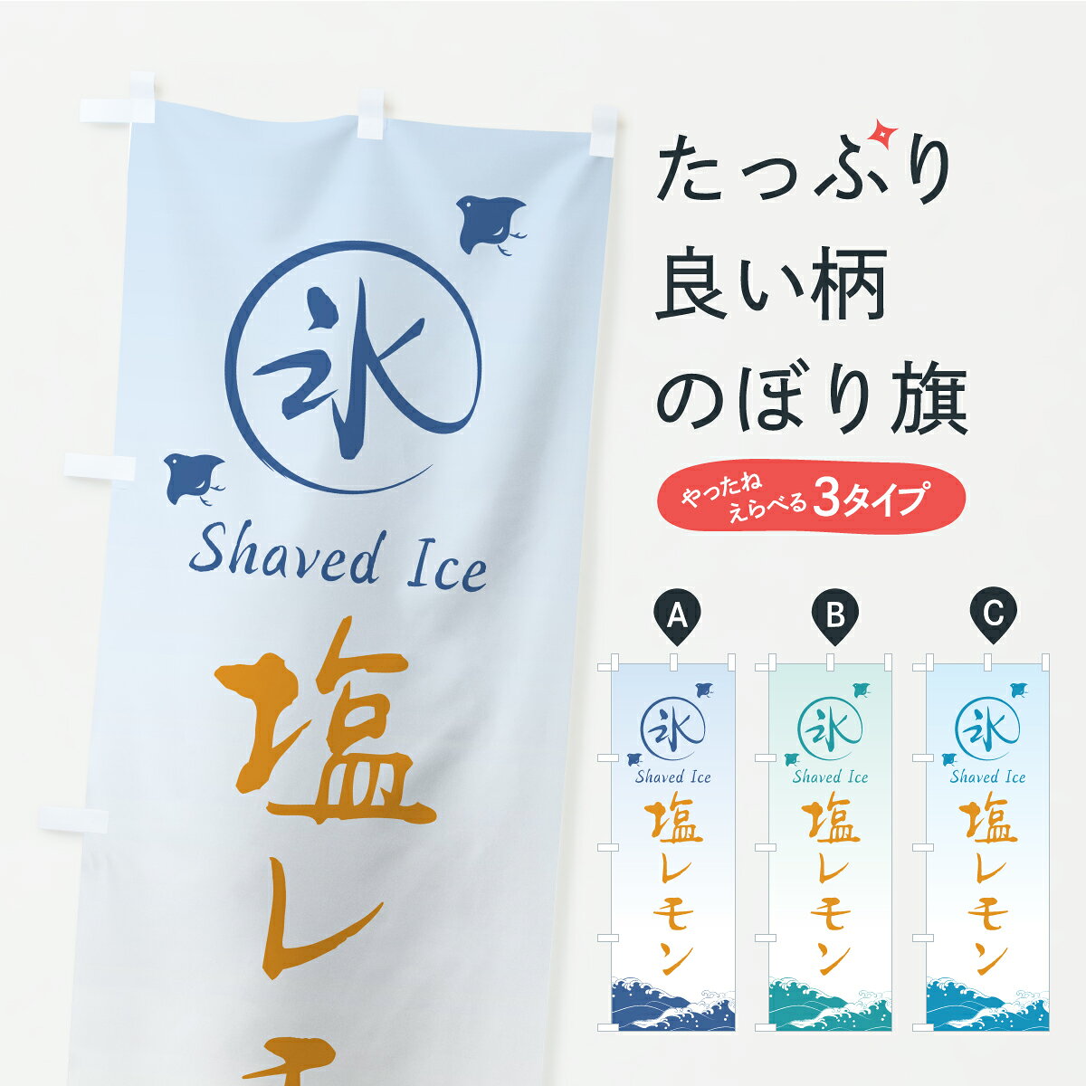 グッズプロののぼり旗は「節約じょうずのぼり」から「セレブのぼり」まで細かく調整できちゃいます。のぼり旗にひと味加えて特別仕様に一部を変えたい店名、社名を入れたいもっと大きくしたい丈夫にしたい長持ちさせたい防炎加工両面別柄にしたい飾り方も選べ...