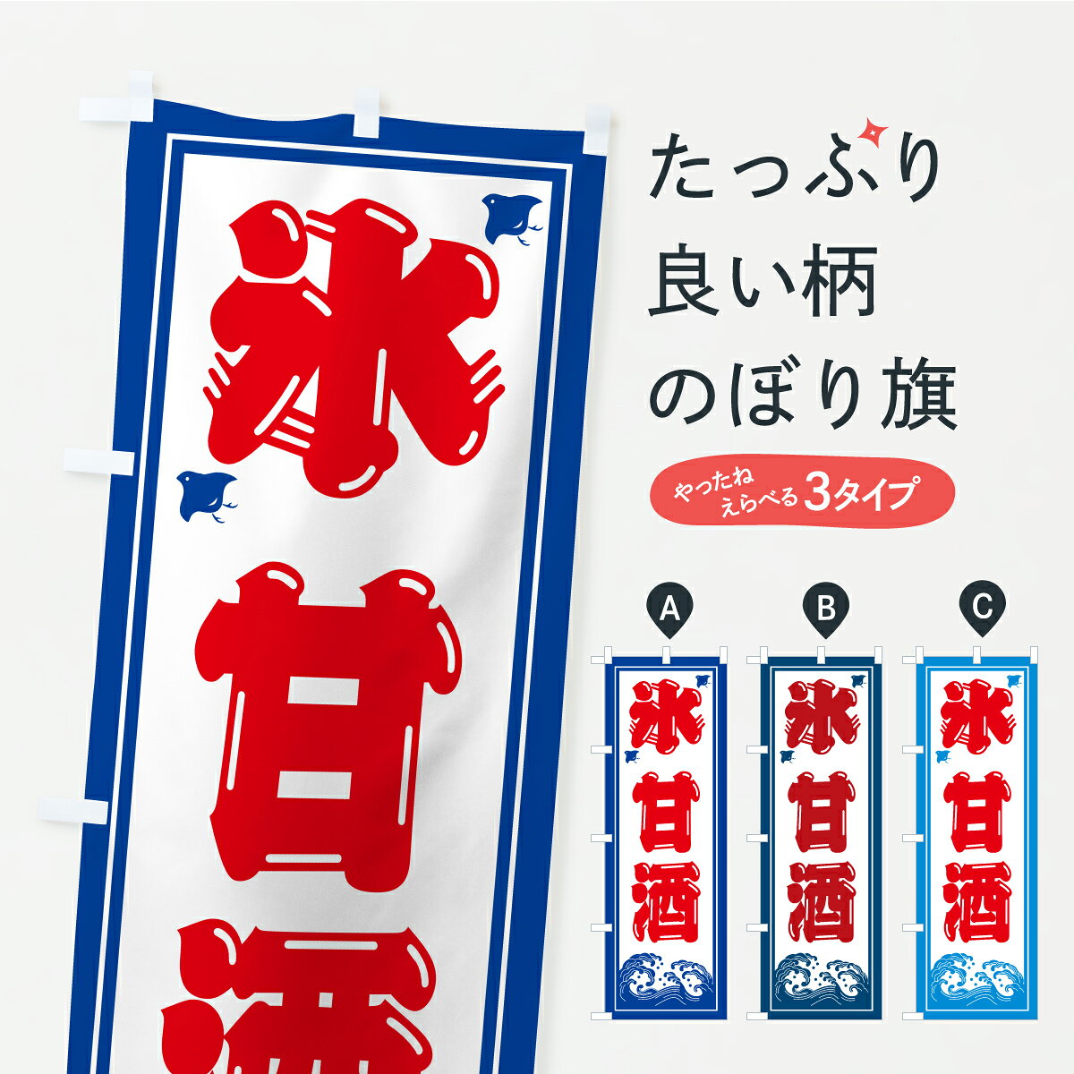 【ポスト便 送料360】 のぼり旗 かき氷・甘酒のぼり Y8KC グッズプロ 【名入れできます+1017円】