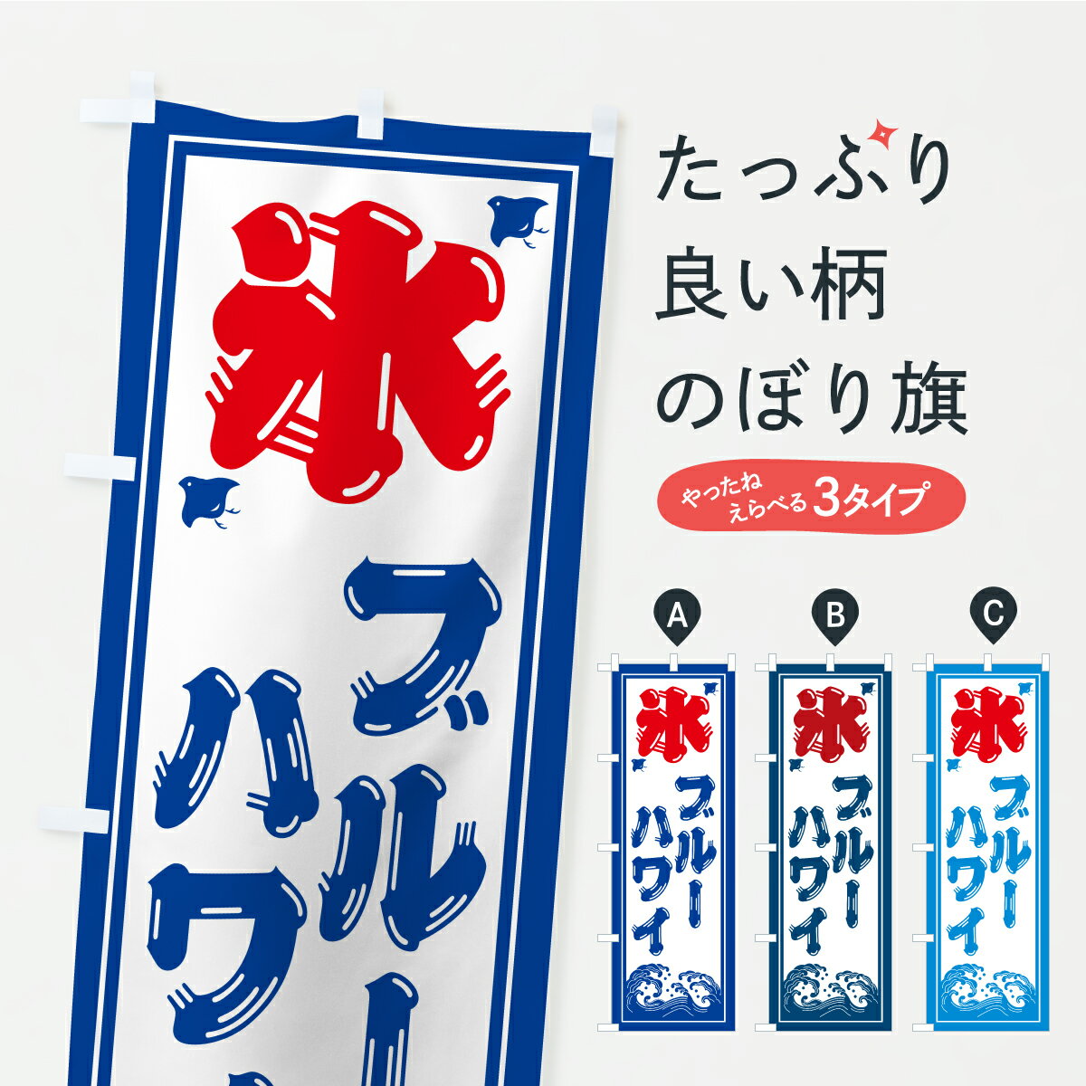 【ポスト便 送料360】 のぼり旗 かき氷・ブルーハワイのぼり Y88A グッズプロ 【名入れできます+1017円】