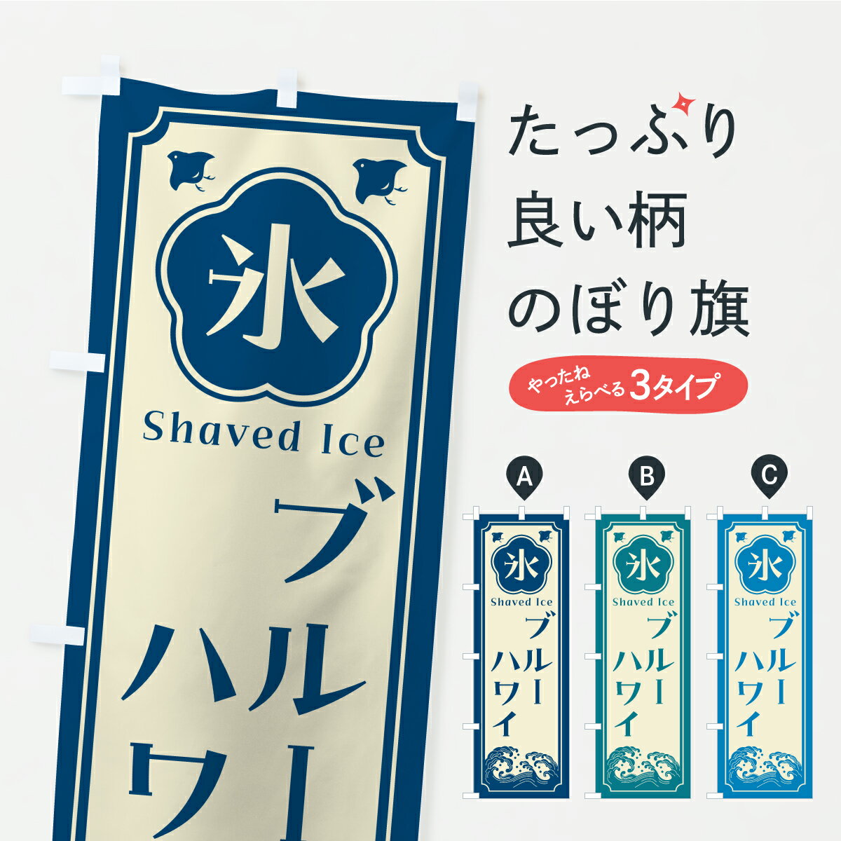 【ポスト便 送料360】 のぼり旗 かき氷・ブルーハワイのぼり Y88N グッズプロ 【名入れできます+1017円】