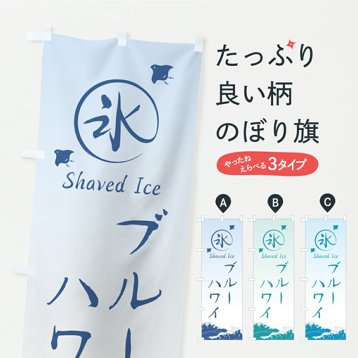 【ポスト便 送料360】 のぼり旗 かき氷・ブルーハワイのぼり Y885 グッズプロ 【名入れできます+1017円】