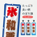 【ポスト便 送料360】 のぼり旗 かき氷・和栗のぼり Y889 グッズプロ 【名入れできます】