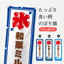 【ポスト便 送料360】 のぼり旗 かき氷・和栗ミルクのぼり Y88S グッズプロ 【名入れできます】