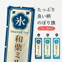 【ポスト便 送料360】 のぼり旗 かき氷・和栗ミルクのぼり Y88U グッズプロ 【名入れできます】