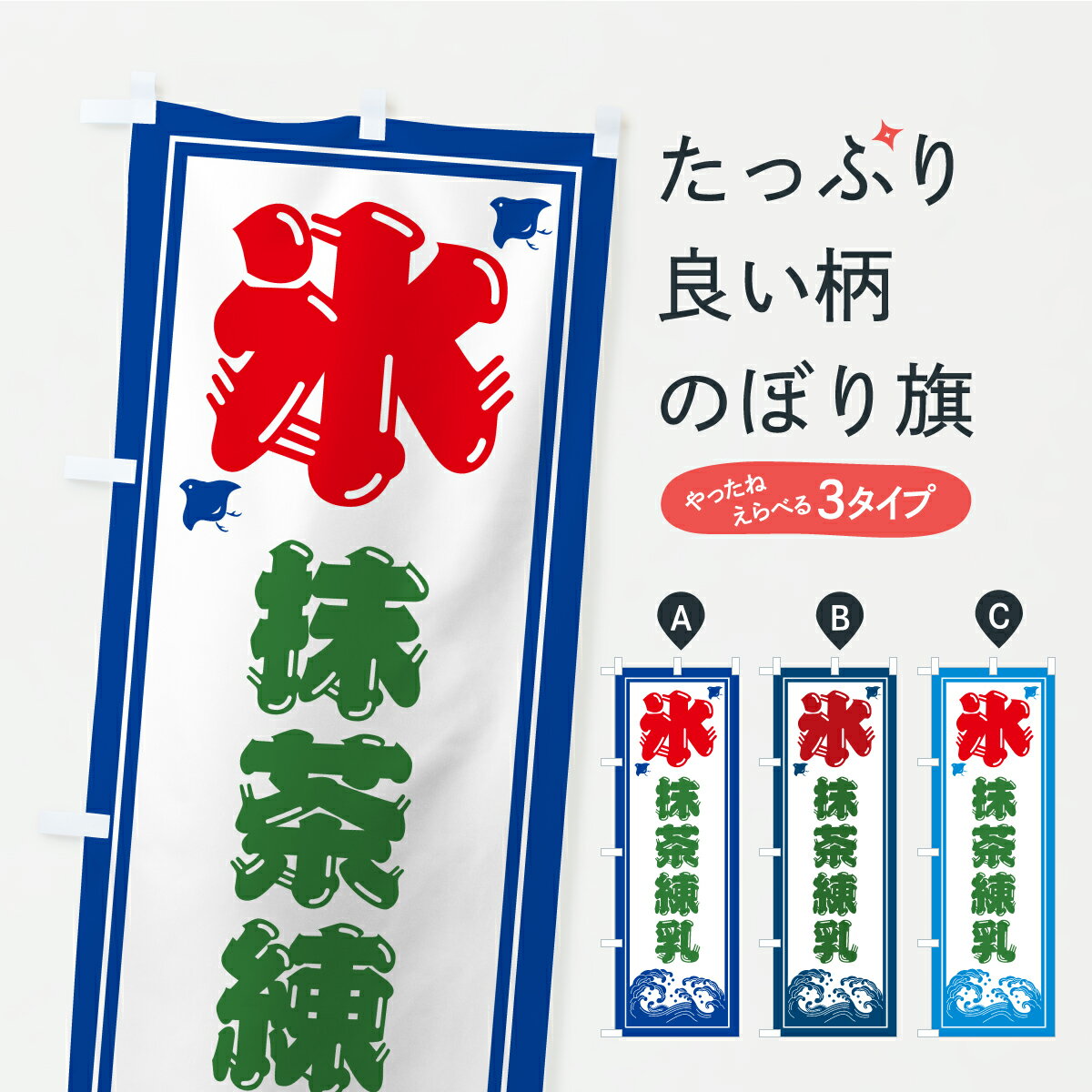 【ポスト便 送料360】 のぼり旗 かき氷・抹茶練乳のぼり Y8L2 グッズプロ 【名入れできます+1017円】