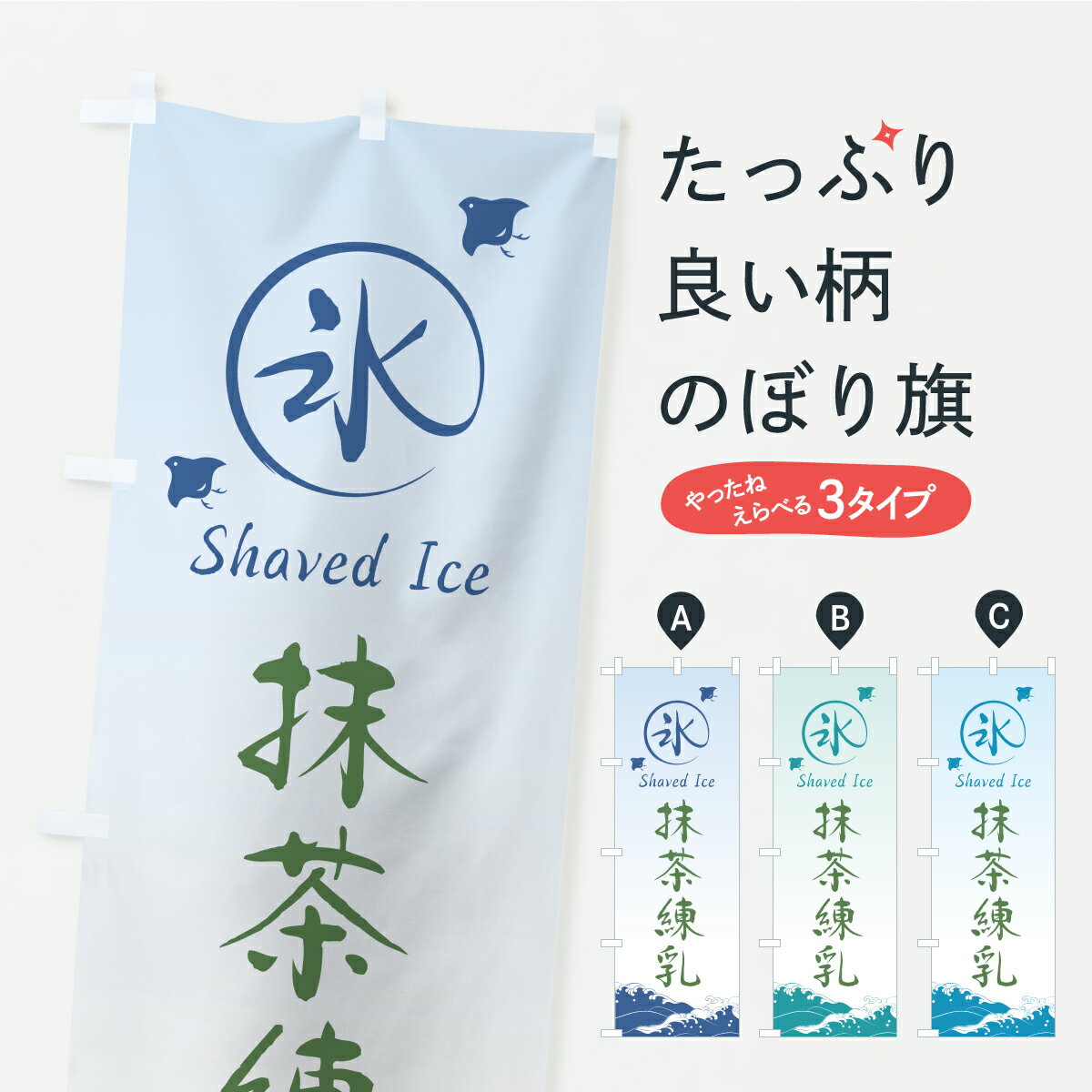 乐天商城 - 【ポスト便 送料360】 のぼり旗 かき氷・抹茶練乳のぼり Y8L3 グッズプロ 【名入れできます+1017円】