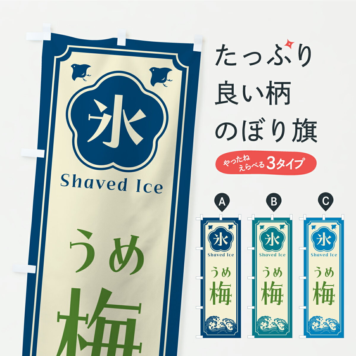 Streamer - 【ポスト便 送料360】 のぼり旗 かき氷・梅のぼり Y8LW グッズプロ 【名入れできます+1017円】