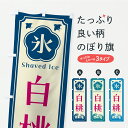 【ポスト便 送料360】 のぼり旗 かき氷・白桃のぼり Y8LS グッズプロ 【名入れできます】