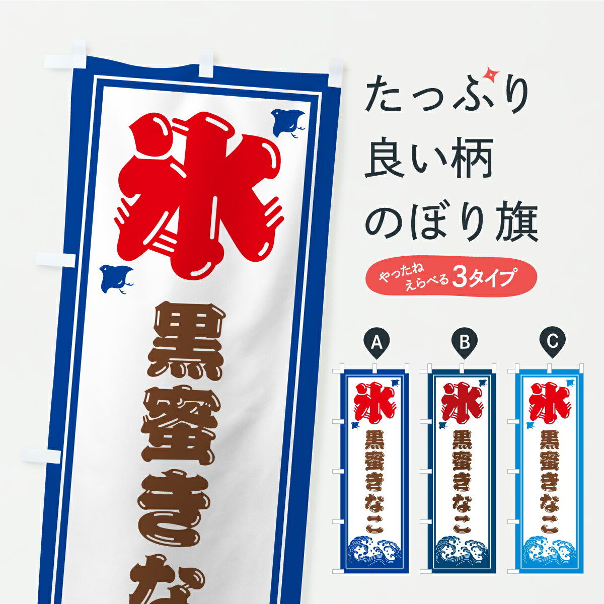 【ポスト便 送料360】 のぼり旗 かき氷・黒蜜きなこのぼり Y895 グッズプロ 【名入れできます+1017円】