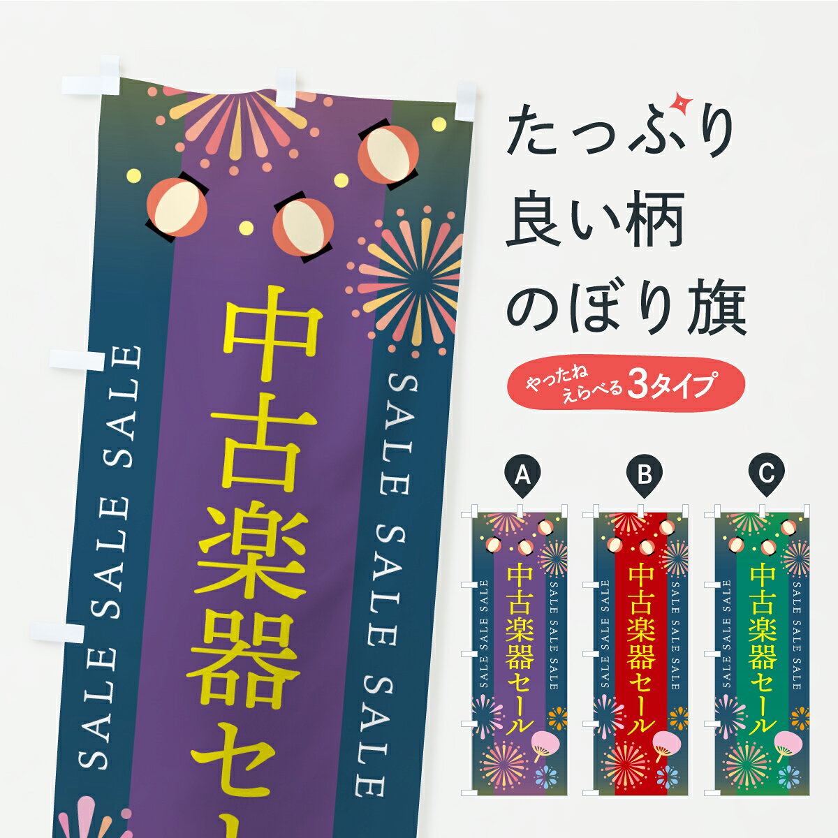グッズプロののぼり旗は「節約じょうずのぼり」から「セレブのぼり」まで細かく調整できちゃいます。のぼり旗にひと味加えて特別仕様に一部を変えたい店名、社名を入れたいもっと大きくしたい丈夫にしたい長持ちさせたい防炎加工両面別柄にしたい飾り方も選べます壁に吊るしたい全面柄で目立ちたい紐で吊りたいピンと張りたいチチ色を変えたいちょっとおしゃれに看板のようにしたい楽器・音響買取のぼり旗、他にもあります。【ポスト便 送料360】 のぼり旗 中古楽器セールのぼり Y8PY 楽器・音響買取 グッズプロ 【名入れできます】内容・記載の文字中古楽器セール印刷自社生産 フルカラーダイレクト印刷またはシルク印刷デザイン【A】【B】【C】からお選びください。※モニターの発色によって実際のものと色が異なる場合があります。名入れ、デザイン変更（セミオーダー）などのデザイン変更が気楽にできます。以下から別途お求めください。サイズサイズの詳細については上の説明画像を御覧ください。ジャンボにしたいのぼり重量約80g素材のぼり生地：ポンジ（テトロンポンジ）一般的なのぼり旗の生地通常の薄いのぼり生地より裏抜けが減りますがとてもファンが多い良い生地です。おすすめA1ポスター：光沢紙（コート紙）チチチチとはのぼり旗にポールを通す輪っかのことです。のぼり旗が裏返ってしまうことが多い場合は右チチを試してみてください。季節により風向きが変わる場合もあります。チチの色変え※吊り下げ旗をご希望の場合はチチ無しを選択してください対応のぼりポール一般的なポールで使用できます。ポールサイズ例：最大全長3m、直径2.2cmまたは2.5cm※ポールは別売りです ポール3mのぼり包装1枚ずつ個別包装　PE袋（ポリエチレン）包装時サイズ：約20x25cm横幕に変更横幕の画像確認をご希望の場合は、決済時の備考欄に デザイン確認希望 とお書き下さい。※横幕をご希望でチチの選択がない場合は上のみのチチとなります。ご注意下さい。のぼり補強縫製見た目の美しい四辺ヒートカット仕様。ハトメ加工をご希望の場合はこちらから別途必要枚数分お求め下さい。三辺補強縫製 四辺補強縫製 棒袋縫い加工のぼり防炎加工特殊な加工のため制作にプラス2日ほどいただきます。防炎にしたい・商標権により保護されている単語ののぼり旗は、使用者が該当の商標の使用を認められている場合に限り設置できます。・設置により誤解が生じる可能性のある場合は使用できません。（使用不可な例 : AEDがないのにAEDのぼりを設置）・裏からもくっきり見せるため、風にはためくために開発された、とても薄い生地で出来ています。・屋外の使用は色あせや裁断面のほつれなどの寿命は3ヶ月・・6ヶ月です。※使用状況により異なり、屋内なら何年も持ったりします。・雨風が強い日に表に出すと寿命が縮まります。・濡れても大丈夫ですが、中途半端に濡れた状態でしまうと濡れた場所と乾いている場所に色ムラが出来る場合があります。・濡れた状態で壁などに長時間触れていると色移りをすることがあります。・通行人の目がなれる頃（3ヶ月程度）で違う色やデザインに替えるなどのローテーションをすると効果的です。・特別な事情がない限り夜間は店内にしまうなどの対応が望ましいです。・洗濯やアイロン可能ですが、扱い方により寿命に影響が出る場合があります。※オススメはしません自己責任でお願いいたします。色落ち、色移りにご注意ください。商品コード : Y8PY問い合わせ時にグッズプロ楽天市場店であることと、商品コードをお伝え頂きますとスムーズです。改造・加工など、決済備考欄で商品を指定する場合は上の商品コードをお書きください。ABC【ポスト便 送料360】 のぼり旗 中古楽器セールのぼり Y8PY 楽器・音響買取 グッズプロ 【名入れできます】 安心ののぼり旗ブランド 「グッズプロ」が制作する、おしゃれですばらしい発色ののぼり旗。デザインを3色展開することで、カラフルに揃えたり、2色を交互にポンポンと並べて楽しさを演出できます。文字を変えたり、名入れをしたりすることで、既製品とは一味違う特別なのぼり旗にできます。 裏面の発色にもこだわった美しいのぼり旗です。のぼり旗にとって裏抜け（裏側に印刷内容が透ける）はとても重要なポイント。通常のぼり旗は表面のみの印刷のため、風で向きが変わったときや、お客様との位置関係によっては裏面になってしまう場合があります。そこで、当店ののぼり旗は表裏の見え方に差が出ないように裏抜けにこだわりました。裏抜けの美しいのグッズプロののぼり旗は裏面になってもデザインが透けて文字や写真がバッチリ見えます。裏抜けが悪いと裏面が白っぽく、色あせて見えてしまいズボラな印象に。また視認性が悪く文字が読み取りにくいなどマイナスイメージに繋がります。いろんなところで使ってほしいから、追加料金は必要ありません。裏抜けの美しいグッズプロののぼり旗でも、風でいつも裏返しでは台無しです。チチの位置を変えて風向きに沿って設置出来ます。横幕はのぼり旗と同じデザインで作ることができるので統一感もアップします。場所に合わせてサイズを変えられます。サイズの選び方を見るミニのぼりも立て方いろいろ。似ている他のデザインポテトも一緒にいかがですか？（AIが選んだ関連のありそうなカテゴリ）お届けの目安のぼり旗は受注生産品のため、制作を開始してから3営業日後※の発送となります。※加工内容によって制作時間がのびる場合があります。送料全国一律のポスト投函便対応可能商品 ポールやタンクなどポスト投函便不可の商品を同梱の場合は宅配便を選択してください。ポスト投函便で送れない商品と購入された場合は送料を宅配便に変更して発送いたします。 配送、送料についてポール・注水台は別売りです買い替えなどにも対応できるようポール・注水台は別売り商品になります。はじめての方はスタートセットがオススメです。ポール3mポール台 16L注水台スタートセット