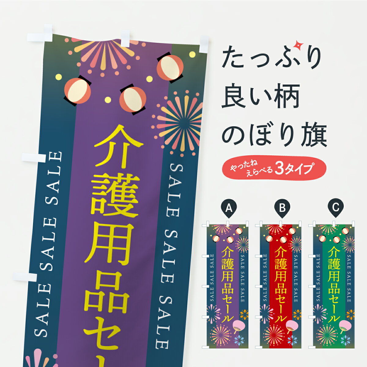 Rakuten - 【ポスト便 送料360】 のぼり旗 介護用品セールのぼり Y8PE グッズプロ 【名入れできます+1017円】
