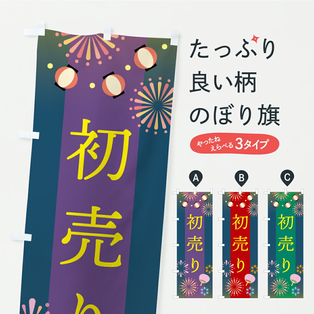 【ポスト便 送料360】 のぼり旗 初売りのぼり Y8PW 初売り・年始セール グッズプロ 【名入れできます+1017円】