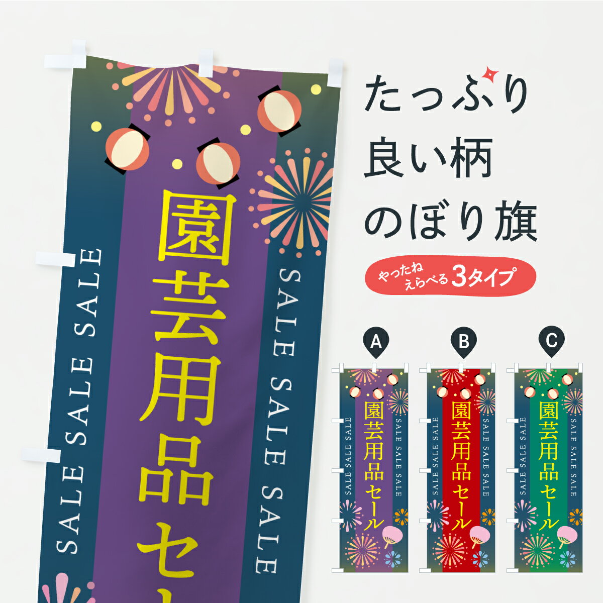 樂天商城 - 【ポスト便 送料360】 のぼり旗 園芸用品セールのぼり Y8P8 グッズプロ 【名入れできます+1017円】
