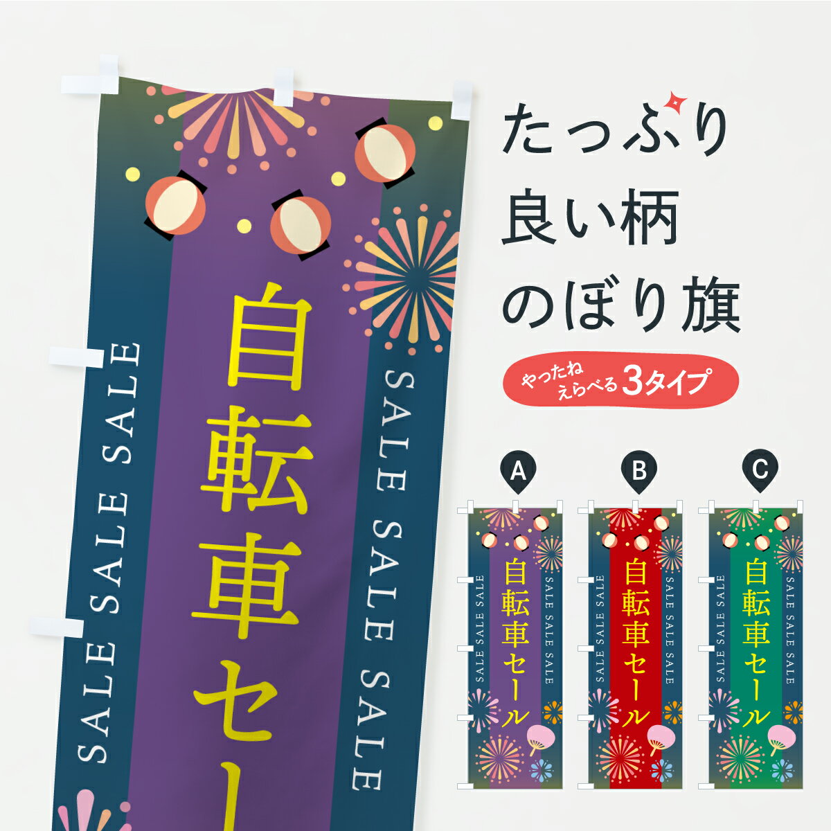グッズプロののぼり旗は「節約じょうずのぼり」から「セレブのぼり」まで細かく調整できちゃいます。のぼり旗にひと味加えて特別仕様に一部を変えたい店名、社名を入れたいもっと大きくしたい丈夫にしたい長持ちさせたい防炎加工両面別柄にしたい飾り方も選べます壁に吊るしたい全面柄で目立ちたい紐で吊りたいピンと張りたいチチ色を変えたいちょっとおしゃれに看板のようにしたいサイクルショップのぼり旗、他にもあります。【ポスト便 送料360】 のぼり旗 自転車セールのぼり Y8SG サイクルショップ グッズプロ 【名入れできます】内容・記載の文字自転車セール印刷自社生産 フルカラーダイレクト印刷またはシルク印刷デザイン【A】【B】【C】からお選びください。※モニターの発色によって実際のものと色が異なる場合があります。名入れ、デザイン変更（セミオーダー）などのデザイン変更が気楽にできます。以下から別途お求めください。サイズサイズの詳細については上の説明画像を御覧ください。ジャンボにしたいのぼり重量約80g素材のぼり生地：ポンジ（テトロンポンジ）一般的なのぼり旗の生地通常の薄いのぼり生地より裏抜けが減りますがとてもファンが多い良い生地です。おすすめA1ポスター：光沢紙（コート紙）チチチチとはのぼり旗にポールを通す輪っかのことです。のぼり旗が裏返ってしまうことが多い場合は右チチを試してみてください。季節により風向きが変わる場合もあります。チチの色変え※吊り下げ旗をご希望の場合はチチ無しを選択してください対応のぼりポール一般的なポールで使用できます。ポールサイズ例：最大全長3m、直径2.2cmまたは2.5cm※ポールは別売りです ポール3mのぼり包装1枚ずつ個別包装　PE袋（ポリエチレン）包装時サイズ：約20x25cm横幕に変更横幕の画像確認をご希望の場合は、決済時の備考欄に デザイン確認希望 とお書き下さい。※横幕をご希望でチチの選択がない場合は上のみのチチとなります。ご注意下さい。のぼり補強縫製見た目の美しい四辺ヒートカット仕様。ハトメ加工をご希望の場合はこちらから別途必要枚数分お求め下さい。三辺補強縫製 四辺補強縫製 棒袋縫い加工のぼり防炎加工特殊な加工のため制作にプラス2日ほどいただきます。防炎にしたい・商標権により保護されている単語ののぼり旗は、使用者が該当の商標の使用を認められている場合に限り設置できます。・設置により誤解が生じる可能性のある場合は使用できません。（使用不可な例 : AEDがないのにAEDのぼりを設置）・裏からもくっきり見せるため、風にはためくために開発された、とても薄い生地で出来ています。・屋外の使用は色あせや裁断面のほつれなどの寿命は3ヶ月・・6ヶ月です。※使用状況により異なり、屋内なら何年も持ったりします。・雨風が強い日に表に出すと寿命が縮まります。・濡れても大丈夫ですが、中途半端に濡れた状態でしまうと濡れた場所と乾いている場所に色ムラが出来る場合があります。・濡れた状態で壁などに長時間触れていると色移りをすることがあります。・通行人の目がなれる頃（3ヶ月程度）で違う色やデザインに替えるなどのローテーションをすると効果的です。・特別な事情がない限り夜間は店内にしまうなどの対応が望ましいです。・洗濯やアイロン可能ですが、扱い方により寿命に影響が出る場合があります。※オススメはしません自己責任でお願いいたします。色落ち、色移りにご注意ください。商品コード : Y8SG問い合わせ時にグッズプロ楽天市場店であることと、商品コードをお伝え頂きますとスムーズです。改造・加工など、決済備考欄で商品を指定する場合は上の商品コードをお書きください。ABC【ポスト便 送料360】 のぼり旗 自転車セールのぼり Y8SG サイクルショップ グッズプロ 【名入れできます】 安心ののぼり旗ブランド 「グッズプロ」が制作する、おしゃれですばらしい発色ののぼり旗。デザインを3色展開することで、カラフルに揃えたり、2色を交互にポンポンと並べて楽しさを演出できます。文字を変えたり、名入れをしたりすることで、既製品とは一味違う特別なのぼり旗にできます。 裏面の発色にもこだわった美しいのぼり旗です。のぼり旗にとって裏抜け（裏側に印刷内容が透ける）はとても重要なポイント。通常のぼり旗は表面のみの印刷のため、風で向きが変わったときや、お客様との位置関係によっては裏面になってしまう場合があります。そこで、当店ののぼり旗は表裏の見え方に差が出ないように裏抜けにこだわりました。裏抜けの美しいのグッズプロののぼり旗は裏面になってもデザインが透けて文字や写真がバッチリ見えます。裏抜けが悪いと裏面が白っぽく、色あせて見えてしまいズボラな印象に。また視認性が悪く文字が読み取りにくいなどマイナスイメージに繋がります。いろんなところで使ってほしいから、追加料金は必要ありません。裏抜けの美しいグッズプロののぼり旗でも、風でいつも裏返しでは台無しです。チチの位置を変えて風向きに沿って設置出来ます。横幕はのぼり旗と同じデザインで作ることができるので統一感もアップします。場所に合わせてサイズを変えられます。サイズの選び方を見るミニのぼりも立て方いろいろ。似ている他のデザインポテトも一緒にいかがですか？（AIが選んだ関連のありそうなカテゴリ）お届けの目安のぼり旗は受注生産品のため、制作を開始してから3営業日後※の発送となります。※加工内容によって制作時間がのびる場合があります。送料全国一律のポスト投函便対応可能商品 ポールやタンクなどポスト投函便不可の商品を同梱の場合は宅配便を選択してください。ポスト投函便で送れない商品と購入された場合は送料を宅配便に変更して発送いたします。 配送、送料についてポール・注水台は別売りです買い替えなどにも対応できるようポール・注水台は別売り商品になります。はじめての方はスタートセットがオススメです。ポール3mポール台 16L注水台スタートセット