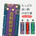【ポスト便 送料360】 のぼり旗 花粉症対策セールのぼり Y8SN 予防・対策用品 グッズプロ 【名入れできます】