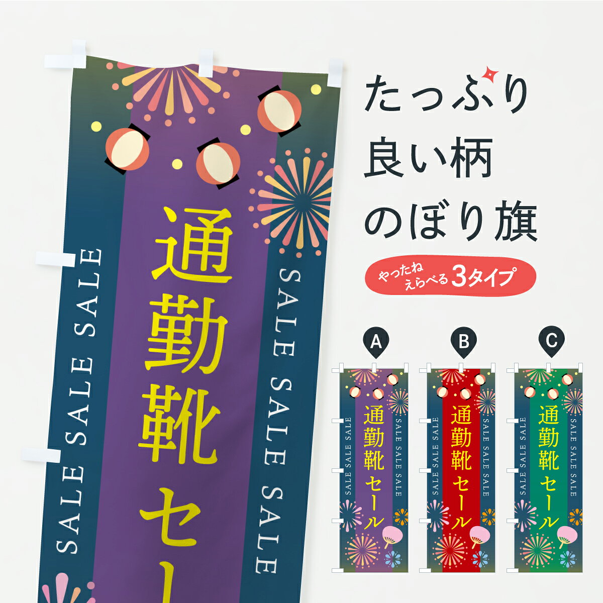 グッズプロののぼり旗は「節約じょうずのぼり」から「セレブのぼり」まで細かく調整できちゃいます。のぼり旗にひと味加えて特別仕様に一部を変えたい店名、社名を入れたいもっと大きくしたい丈夫にしたい長持ちさせたい防炎加工両面別柄にしたい飾り方も選べます壁に吊るしたい全面柄で目立ちたい紐で吊りたいピンと張りたいチチ色を変えたいちょっとおしゃれに看板のようにしたい靴・履物のぼり旗、他にもあります。【ポスト便 送料360】 のぼり旗 通勤靴セールのぼり Y8S6 靴・履物 グッズプロ 【名入れできます】内容・記載の文字通勤靴セール印刷自社生産 フルカラーダイレクト印刷またはシルク印刷デザイン【A】【B】【C】からお選びください。※モニターの発色によって実際のものと色が異なる場合があります。名入れ、デザイン変更（セミオーダー）などのデザイン変更が気楽にできます。以下から別途お求めください。サイズサイズの詳細については上の説明画像を御覧ください。ジャンボにしたいのぼり重量約80g素材のぼり生地：ポンジ（テトロンポンジ）一般的なのぼり旗の生地通常の薄いのぼり生地より裏抜けが減りますがとてもファンが多い良い生地です。おすすめA1ポスター：光沢紙（コート紙）チチチチとはのぼり旗にポールを通す輪っかのことです。のぼり旗が裏返ってしまうことが多い場合は右チチを試してみてください。季節により風向きが変わる場合もあります。チチの色変え※吊り下げ旗をご希望の場合はチチ無しを選択してください対応のぼりポール一般的なポールで使用できます。ポールサイズ例：最大全長3m、直径2.2cmまたは2.5cm※ポールは別売りです ポール3mのぼり包装1枚ずつ個別包装　PE袋（ポリエチレン）包装時サイズ：約20x25cm横幕に変更横幕の画像確認をご希望の場合は、決済時の備考欄に デザイン確認希望 とお書き下さい。※横幕をご希望でチチの選択がない場合は上のみのチチとなります。ご注意下さい。のぼり補強縫製見た目の美しい四辺ヒートカット仕様。ハトメ加工をご希望の場合はこちらから別途必要枚数分お求め下さい。三辺補強縫製 四辺補強縫製 棒袋縫い加工のぼり防炎加工特殊な加工のため制作にプラス2日ほどいただきます。防炎にしたい・商標権により保護されている単語ののぼり旗は、使用者が該当の商標の使用を認められている場合に限り設置できます。・設置により誤解が生じる可能性のある場合は使用できません。（使用不可な例 : AEDがないのにAEDのぼりを設置）・裏からもくっきり見せるため、風にはためくために開発された、とても薄い生地で出来ています。・屋外の使用は色あせや裁断面のほつれなどの寿命は3ヶ月・・6ヶ月です。※使用状況により異なり、屋内なら何年も持ったりします。・雨風が強い日に表に出すと寿命が縮まります。・濡れても大丈夫ですが、中途半端に濡れた状態でしまうと濡れた場所と乾いている場所に色ムラが出来る場合があります。・濡れた状態で壁などに長時間触れていると色移りをすることがあります。・通行人の目がなれる頃（3ヶ月程度）で違う色やデザインに替えるなどのローテーションをすると効果的です。・特別な事情がない限り夜間は店内にしまうなどの対応が望ましいです。・洗濯やアイロン可能ですが、扱い方により寿命に影響が出る場合があります。※オススメはしません自己責任でお願いいたします。色落ち、色移りにご注意ください。商品コード : Y8S6問い合わせ時にグッズプロ楽天市場店であることと、商品コードをお伝え頂きますとスムーズです。改造・加工など、決済備考欄で商品を指定する場合は上の商品コードをお書きください。ABC【ポスト便 送料360】 のぼり旗 通勤靴セールのぼり Y8S6 靴・履物 グッズプロ 【名入れできます】 安心ののぼり旗ブランド 「グッズプロ」が制作する、おしゃれですばらしい発色ののぼり旗。デザインを3色展開することで、カラフルに揃えたり、2色を交互にポンポンと並べて楽しさを演出できます。文字を変えたり、名入れをしたりすることで、既製品とは一味違う特別なのぼり旗にできます。 裏面の発色にもこだわった美しいのぼり旗です。のぼり旗にとって裏抜け（裏側に印刷内容が透ける）はとても重要なポイント。通常のぼり旗は表面のみの印刷のため、風で向きが変わったときや、お客様との位置関係によっては裏面になってしまう場合があります。そこで、当店ののぼり旗は表裏の見え方に差が出ないように裏抜けにこだわりました。裏抜けの美しいのグッズプロののぼり旗は裏面になってもデザインが透けて文字や写真がバッチリ見えます。裏抜けが悪いと裏面が白っぽく、色あせて見えてしまいズボラな印象に。また視認性が悪く文字が読み取りにくいなどマイナスイメージに繋がります。いろんなところで使ってほしいから、追加料金は必要ありません。裏抜けの美しいグッズプロののぼり旗でも、風でいつも裏返しでは台無しです。チチの位置を変えて風向きに沿って設置出来ます。横幕はのぼり旗と同じデザインで作ることができるので統一感もアップします。場所に合わせてサイズを変えられます。サイズの選び方を見るミニのぼりも立て方いろいろ。似ている他のデザインポテトも一緒にいかがですか？（AIが選んだ関連のありそうなカテゴリ）お届けの目安のぼり旗は受注生産品のため、制作を開始してから3営業日後※の発送となります。※加工内容によって制作時間がのびる場合があります。送料全国一律のポスト投函便対応可能商品 ポールやタンクなどポスト投函便不可の商品を同梱の場合は宅配便を選択してください。ポスト投函便で送れない商品と購入された場合は送料を宅配便に変更して発送いたします。 配送、送料についてポール・注水台は別売りです買い替えなどにも対応できるようポール・注水台は別売り商品になります。はじめての方はスタートセットがオススメです。ポール3mポール台 16L注水台スタートセット
