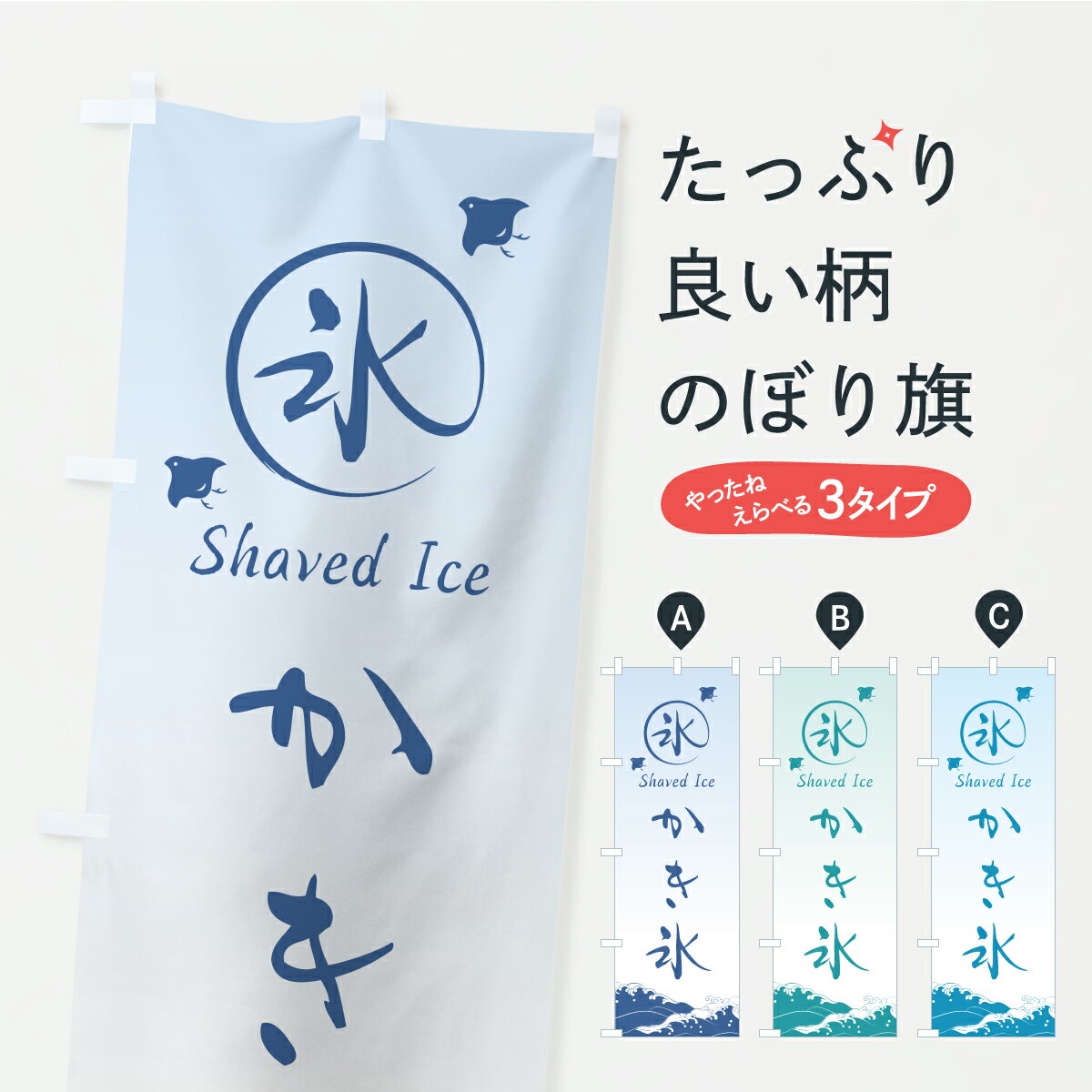 グッズプロののぼり旗は「節約じょうずのぼり」から「セレブのぼり」まで細かく調整できちゃいます。のぼり旗にひと味加えて特別仕様に一部を変えたい店名、社名を入れたいもっと大きくしたい丈夫にしたい長持ちさせたい防炎加工両面別柄にしたい飾り方も選べます壁に吊るしたい全面柄で目立ちたい紐で吊りたいピンと張りたいチチ色を変えたいちょっとおしゃれに看板のようにしたいかき氷のぼり旗、他にもあります。【ポスト便 送料360】 のぼり旗 かき氷のぼり Y8UT グッズプロ 【名入れできます】内容・記載の文字かき氷印刷自社生産 フルカラーダイレクト印刷またはシルク印刷デザイン【A】【B】【C】からお選びください。※モニターの発色によって実際のものと色が異なる場合があります。名入れ、デザイン変更（セミオーダー）などのデザイン変更が気楽にできます。以下から別途お求めください。サイズサイズの詳細については上の説明画像を御覧ください。ジャンボにしたいのぼり重量約80g素材のぼり生地：ポンジ（テトロンポンジ）一般的なのぼり旗の生地通常の薄いのぼり生地より裏抜けが減りますがとてもファンが多い良い生地です。おすすめA1ポスター：光沢紙（コート紙）チチチチとはのぼり旗にポールを通す輪っかのことです。のぼり旗が裏返ってしまうことが多い場合は右チチを試してみてください。季節により風向きが変わる場合もあります。チチの色変え※吊り下げ旗をご希望の場合はチチ無しを選択してください対応のぼりポール一般的なポールで使用できます。ポールサイズ例：最大全長3m、直径2.2cmまたは2.5cm※ポールは別売りです ポール3mのぼり包装1枚ずつ個別包装　PE袋（ポリエチレン）包装時サイズ：約20x25cm横幕に変更横幕の画像確認をご希望の場合は、決済時の備考欄に デザイン確認希望 とお書き下さい。※横幕をご希望でチチの選択がない場合は上のみのチチとなります。ご注意下さい。のぼり補強縫製見た目の美しい四辺ヒートカット仕様。ハトメ加工をご希望の場合はこちらから別途必要枚数分お求め下さい。三辺補強縫製 四辺補強縫製 棒袋縫い加工のぼり防炎加工特殊な加工のため制作にプラス2日ほどいただきます。防炎にしたい・商標権により保護されている単語ののぼり旗は、使用者が該当の商標の使用を認められている場合に限り設置できます。・設置により誤解が生じる可能性のある場合は使用できません。（使用不可な例 : AEDがないのにAEDのぼりを設置）・裏からもくっきり見せるため、風にはためくために開発された、とても薄い生地で出来ています。・屋外の使用は色あせや裁断面のほつれなどの寿命は3ヶ月・・6ヶ月です。※使用状況により異なり、屋内なら何年も持ったりします。・雨風が強い日に表に出すと寿命が縮まります。・濡れても大丈夫ですが、中途半端に濡れた状態でしまうと濡れた場所と乾いている場所に色ムラが出来る場合があります。・濡れた状態で壁などに長時間触れていると色移りをすることがあります。・通行人の目がなれる頃（3ヶ月程度）で違う色やデザインに替えるなどのローテーションをすると効果的です。・特別な事情がない限り夜間は店内にしまうなどの対応が望ましいです。・洗濯やアイロン可能ですが、扱い方により寿命に影響が出る場合があります。※オススメはしません自己責任でお願いいたします。色落ち、色移りにご注意ください。商品コード : Y8UT問い合わせ時にグッズプロ楽天市場店であることと、商品コードをお伝え頂きますとスムーズです。改造・加工など、決済備考欄で商品を指定する場合は上の商品コードをお書きください。ABC【ポスト便 送料360】 のぼり旗 かき氷のぼり Y8UT グッズプロ 【名入れできます】 安心ののぼり旗ブランド 「グッズプロ」が制作する、おしゃれですばらしい発色ののぼり旗。デザインを3色展開することで、カラフルに揃えたり、2色を交互にポンポンと並べて楽しさを演出できます。文字を変えたり、名入れをしたりすることで、既製品とは一味違う特別なのぼり旗にできます。 裏面の発色にもこだわった美しいのぼり旗です。のぼり旗にとって裏抜け（裏側に印刷内容が透ける）はとても重要なポイント。通常のぼり旗は表面のみの印刷のため、風で向きが変わったときや、お客様との位置関係によっては裏面になってしまう場合があります。そこで、当店ののぼり旗は表裏の見え方に差が出ないように裏抜けにこだわりました。裏抜けの美しいのグッズプロののぼり旗は裏面になってもデザインが透けて文字や写真がバッチリ見えます。裏抜けが悪いと裏面が白っぽく、色あせて見えてしまいズボラな印象に。また視認性が悪く文字が読み取りにくいなどマイナスイメージに繋がります。いろんなところで使ってほしいから、追加料金は必要ありません。裏抜けの美しいグッズプロののぼり旗でも、風でいつも裏返しでは台無しです。チチの位置を変えて風向きに沿って設置出来ます。横幕はのぼり旗と同じデザインで作ることができるので統一感もアップします。場所に合わせてサイズを変えられます。サイズの選び方を見るミニのぼりも立て方いろいろ。似ている他のデザインポテトも一緒にいかがですか？（AIが選んだ関連のありそうなカテゴリ）お届けの目安のぼり旗は受注生産品のため、制作を開始してから3営業日後※の発送となります。※加工内容によって制作時間がのびる場合があります。送料全国一律のポスト投函便対応可能商品 ポールやタンクなどポスト投函便不可の商品を同梱の場合は宅配便を選択してください。ポスト投函便で送れない商品と購入された場合は送料を宅配便に変更して発送いたします。 配送、送料についてポール・注水台は別売りです買い替えなどにも対応できるようポール・注水台は別売り商品になります。はじめての方はスタートセットがオススメです。ポール3mポール台 16L注水台スタートセット