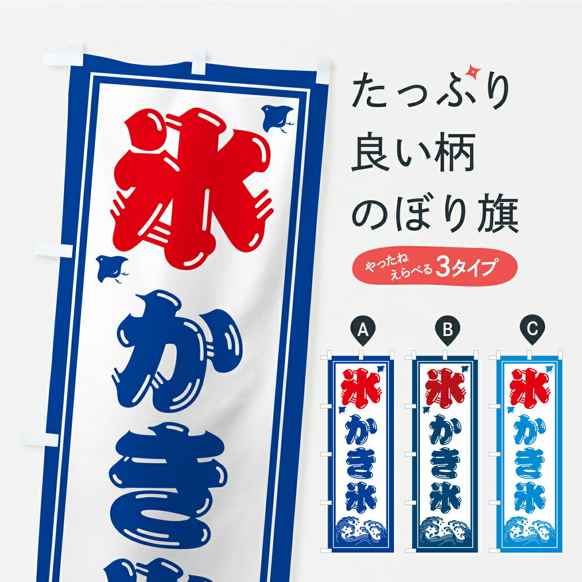 【ポスト便 送料360】 のぼり旗 かき氷のぼり Y8UY グッズプロ 【名入れできます+1...