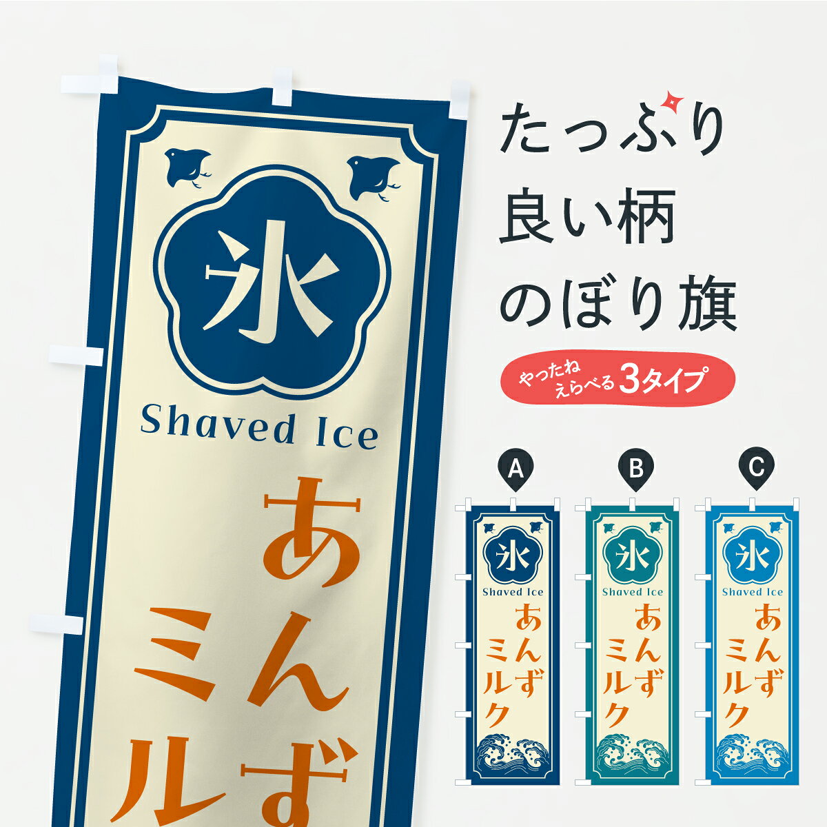 【ポスト便 送料360】 のぼり旗 かき氷・あんずミルクのぼり Y8U9 グッズプロ 【名入れできます+1017円】