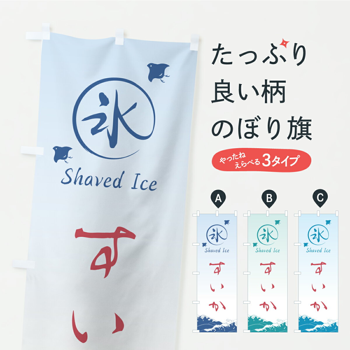 【ポスト便 送料360】 のぼり旗 かき氷・すいかのぼり Y8W0 グッズプロ 【名入れできます+1017円】