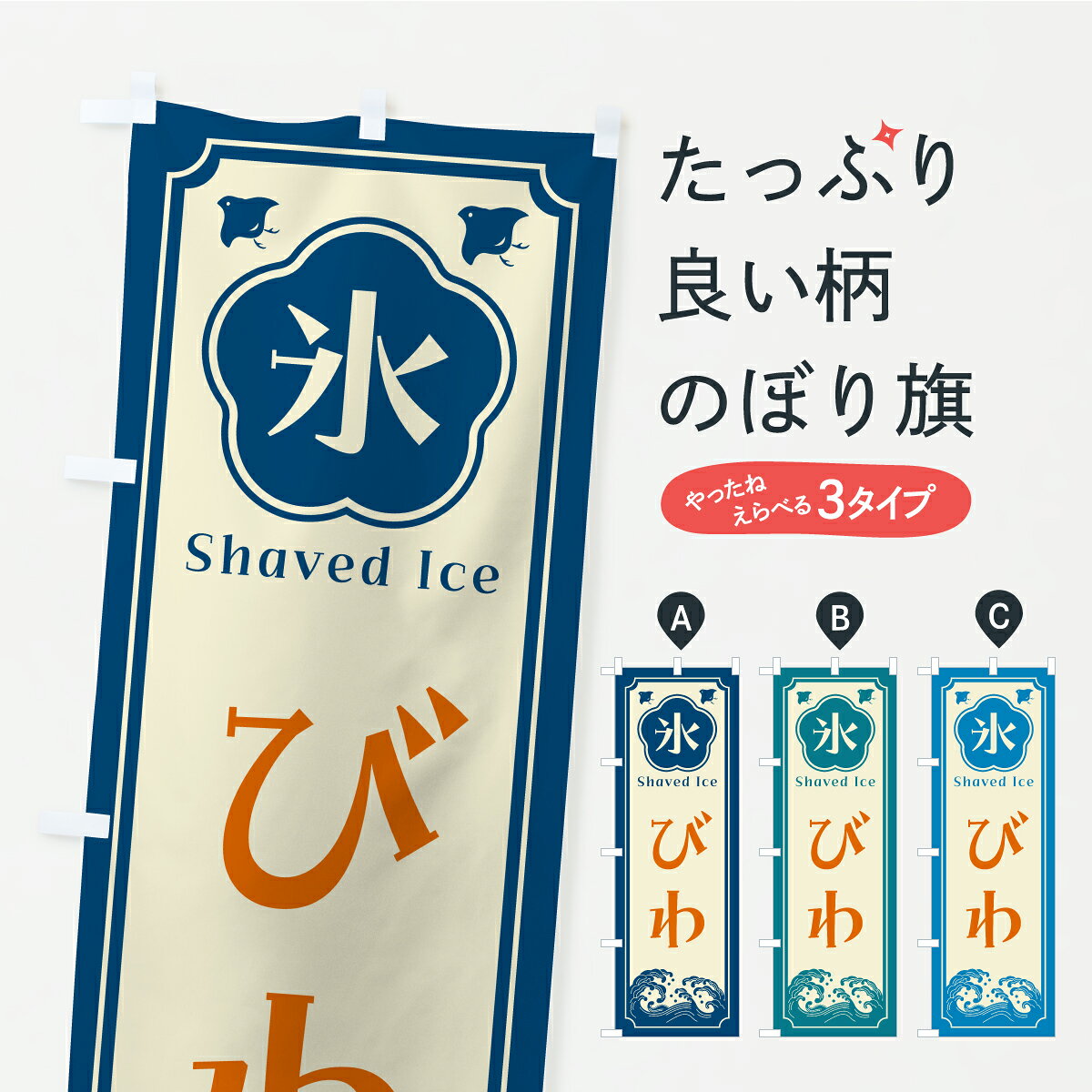 グッズプロののぼり旗は「節約じょうずのぼり」から「セレブのぼり」まで細かく調整できちゃいます。のぼり旗にひと味加えて特別仕様に一部を変えたい店名、社名を入れたいもっと大きくしたい丈夫にしたい長持ちさせたい防炎加工両面別柄にしたい飾り方も選べます壁に吊るしたい全面柄で目立ちたい紐で吊りたいピンと張りたいチチ色を変えたいちょっとおしゃれに看板のようにしたいかき氷のぼり旗、他にもあります。【ポスト便 送料360】 のぼり旗 かき氷・びわのぼり Y8WL グッズプロ 【名入れできます】内容・記載の文字かき氷・びわ印刷自社生産 フルカラーダイレクト印刷またはシルク印刷デザイン【A】【B】【C】からお選びください。※モニターの発色によって実際のものと色が異なる場合があります。名入れ、デザイン変更（セミオーダー）などのデザイン変更が気楽にできます。以下から別途お求めください。サイズサイズの詳細については上の説明画像を御覧ください。ジャンボにしたいのぼり重量約80g素材のぼり生地：ポンジ（テトロンポンジ）一般的なのぼり旗の生地通常の薄いのぼり生地より裏抜けが減りますがとてもファンが多い良い生地です。おすすめA1ポスター：光沢紙（コート紙）チチチチとはのぼり旗にポールを通す輪っかのことです。のぼり旗が裏返ってしまうことが多い場合は右チチを試してみてください。季節により風向きが変わる場合もあります。チチの色変え※吊り下げ旗をご希望の場合はチチ無しを選択してください対応のぼりポール一般的なポールで使用できます。ポールサイズ例：最大全長3m、直径2.2cmまたは2.5cm※ポールは別売りです ポール3mのぼり包装1枚ずつ個別包装　PE袋（ポリエチレン）包装時サイズ：約20x25cm横幕に変更横幕の画像確認をご希望の場合は、決済時の備考欄に デザイン確認希望 とお書き下さい。※横幕をご希望でチチの選択がない場合は上のみのチチとなります。ご注意下さい。のぼり補強縫製見た目の美しい四辺ヒートカット仕様。ハトメ加工をご希望の場合はこちらから別途必要枚数分お求め下さい。三辺補強縫製 四辺補強縫製 棒袋縫い加工のぼり防炎加工特殊な加工のため制作にプラス2日ほどいただきます。防炎にしたい・商標権により保護されている単語ののぼり旗は、使用者が該当の商標の使用を認められている場合に限り設置できます。・設置により誤解が生じる可能性のある場合は使用できません。（使用不可な例 : AEDがないのにAEDのぼりを設置）・裏からもくっきり見せるため、風にはためくために開発された、とても薄い生地で出来ています。・屋外の使用は色あせや裁断面のほつれなどの寿命は3ヶ月・・6ヶ月です。※使用状況により異なり、屋内なら何年も持ったりします。・雨風が強い日に表に出すと寿命が縮まります。・濡れても大丈夫ですが、中途半端に濡れた状態でしまうと濡れた場所と乾いている場所に色ムラが出来る場合があります。・濡れた状態で壁などに長時間触れていると色移りをすることがあります。・通行人の目がなれる頃（3ヶ月程度）で違う色やデザインに替えるなどのローテーションをすると効果的です。・特別な事情がない限り夜間は店内にしまうなどの対応が望ましいです。・洗濯やアイロン可能ですが、扱い方により寿命に影響が出る場合があります。※オススメはしません自己責任でお願いいたします。色落ち、色移りにご注意ください。商品コード : Y8WL問い合わせ時にグッズプロ楽天市場店であることと、商品コードをお伝え頂きますとスムーズです。改造・加工など、決済備考欄で商品を指定する場合は上の商品コードをお書きください。ABC【ポスト便 送料360】 のぼり旗 かき氷・びわのぼり Y8WL グッズプロ 【名入れできます】 安心ののぼり旗ブランド 「グッズプロ」が制作する、おしゃれですばらしい発色ののぼり旗。デザインを3色展開することで、カラフルに揃えたり、2色を交互にポンポンと並べて楽しさを演出できます。文字を変えたり、名入れをしたりすることで、既製品とは一味違う特別なのぼり旗にできます。 裏面の発色にもこだわった美しいのぼり旗です。のぼり旗にとって裏抜け（裏側に印刷内容が透ける）はとても重要なポイント。通常のぼり旗は表面のみの印刷のため、風で向きが変わったときや、お客様との位置関係によっては裏面になってしまう場合があります。そこで、当店ののぼり旗は表裏の見え方に差が出ないように裏抜けにこだわりました。裏抜けの美しいのグッズプロののぼり旗は裏面になってもデザインが透けて文字や写真がバッチリ見えます。裏抜けが悪いと裏面が白っぽく、色あせて見えてしまいズボラな印象に。また視認性が悪く文字が読み取りにくいなどマイナスイメージに繋がります。いろんなところで使ってほしいから、追加料金は必要ありません。裏抜けの美しいグッズプロののぼり旗でも、風でいつも裏返しでは台無しです。チチの位置を変えて風向きに沿って設置出来ます。横幕はのぼり旗と同じデザインで作ることができるので統一感もアップします。場所に合わせてサイズを変えられます。サイズの選び方を見るミニのぼりも立て方いろいろ。似ている他のデザインポテトも一緒にいかがですか？（AIが選んだ関連のありそうなカテゴリ）お届けの目安のぼり旗は受注生産品のため、制作を開始してから3営業日後※の発送となります。※加工内容によって制作時間がのびる場合があります。送料全国一律のポスト投函便対応可能商品 ポールやタンクなどポスト投函便不可の商品を同梱の場合は宅配便を選択してください。ポスト投函便で送れない商品と購入された場合は送料を宅配便に変更して発送いたします。 配送、送料についてポール・注水台は別売りです買い替えなどにも対応できるようポール・注水台は別売り商品になります。はじめての方はスタートセットがオススメです。ポール3mポール台 16L注水台スタートセット
