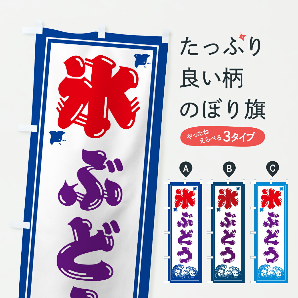 樂天商城 - 【ポスト便 送料360】 のぼり旗 かき氷・ぶどうのぼり Y8WP グッズプロ 【名入れできます+1017円】