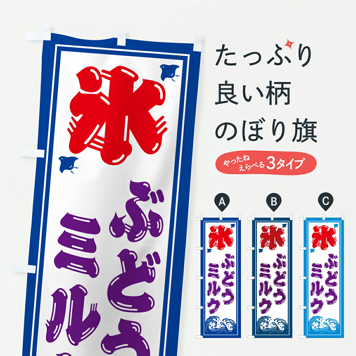 グッズプロののぼり旗は「節約じょうずのぼり」から「セレブのぼり」まで細かく調整できちゃいます。のぼり旗にひと味加えて特別仕様に一部を変えたい店名、社名を入れたいもっと大きくしたい丈夫にしたい長持ちさせたい防炎加工両面別柄にしたい飾り方も選べます壁に吊るしたい全面柄で目立ちたい紐で吊りたいピンと張りたいチチ色を変えたいちょっとおしゃれに看板のようにしたいかき氷のぼり旗、他にもあります。【ポスト便 送料360】 のぼり旗 かき氷・ぶどうミルクのぼり Y8WU グッズプロ 【名入れできます】内容・記載の文字かき氷・ぶどうミルク印刷自社生産 フルカラーダイレクト印刷またはシルク印刷デザイン【A】【B】【C】からお選びください。※モニターの発色によって実際のものと色が異なる場合があります。名入れ、デザイン変更（セミオーダー）などのデザイン変更が気楽にできます。以下から別途お求めください。サイズサイズの詳細については上の説明画像を御覧ください。ジャンボにしたいのぼり重量約80g素材のぼり生地：ポンジ（テトロンポンジ）一般的なのぼり旗の生地通常の薄いのぼり生地より裏抜けが減りますがとてもファンが多い良い生地です。おすすめA1ポスター：光沢紙（コート紙）チチチチとはのぼり旗にポールを通す輪っかのことです。のぼり旗が裏返ってしまうことが多い場合は右チチを試してみてください。季節により風向きが変わる場合もあります。チチの色変え※吊り下げ旗をご希望の場合はチチ無しを選択してください対応のぼりポール一般的なポールで使用できます。ポールサイズ例：最大全長3m、直径2.2cmまたは2.5cm※ポールは別売りです ポール3mのぼり包装1枚ずつ個別包装　PE袋（ポリエチレン）包装時サイズ：約20x25cm横幕に変更横幕の画像確認をご希望の場合は、決済時の備考欄に デザイン確認希望 とお書き下さい。※横幕をご希望でチチの選択がない場合は上のみのチチとなります。ご注意下さい。のぼり補強縫製見た目の美しい四辺ヒートカット仕様。ハトメ加工をご希望の場合はこちらから別途必要枚数分お求め下さい。三辺補強縫製 四辺補強縫製 棒袋縫い加工のぼり防炎加工特殊な加工のため制作にプラス2日ほどいただきます。防炎にしたい・商標権により保護されている単語ののぼり旗は、使用者が該当の商標の使用を認められている場合に限り設置できます。・設置により誤解が生じる可能性のある場合は使用できません。（使用不可な例 : AEDがないのにAEDのぼりを設置）・裏からもくっきり見せるため、風にはためくために開発された、とても薄い生地で出来ています。・屋外の使用は色あせや裁断面のほつれなどの寿命は3ヶ月・・6ヶ月です。※使用状況により異なり、屋内なら何年も持ったりします。・雨風が強い日に表に出すと寿命が縮まります。・濡れても大丈夫ですが、中途半端に濡れた状態でしまうと濡れた場所と乾いている場所に色ムラが出来る場合があります。・濡れた状態で壁などに長時間触れていると色移りをすることがあります。・通行人の目がなれる頃（3ヶ月程度）で違う色やデザインに替えるなどのローテーションをすると効果的です。・特別な事情がない限り夜間は店内にしまうなどの対応が望ましいです。・洗濯やアイロン可能ですが、扱い方により寿命に影響が出る場合があります。※オススメはしません自己責任でお願いいたします。色落ち、色移りにご注意ください。商品コード : Y8WU問い合わせ時にグッズプロ楽天市場店であることと、商品コードをお伝え頂きますとスムーズです。改造・加工など、決済備考欄で商品を指定する場合は上の商品コードをお書きください。ABC【ポスト便 送料360】 のぼり旗 かき氷・ぶどうミルクのぼり Y8WU グッズプロ 【名入れできます】 安心ののぼり旗ブランド 「グッズプロ」が制作する、おしゃれですばらしい発色ののぼり旗。デザインを3色展開することで、カラフルに揃えたり、2色を交互にポンポンと並べて楽しさを演出できます。文字を変えたり、名入れをしたりすることで、既製品とは一味違う特別なのぼり旗にできます。 裏面の発色にもこだわった美しいのぼり旗です。のぼり旗にとって裏抜け（裏側に印刷内容が透ける）はとても重要なポイント。通常のぼり旗は表面のみの印刷のため、風で向きが変わったときや、お客様との位置関係によっては裏面になってしまう場合があります。そこで、当店ののぼり旗は表裏の見え方に差が出ないように裏抜けにこだわりました。裏抜けの美しいのグッズプロののぼり旗は裏面になってもデザインが透けて文字や写真がバッチリ見えます。裏抜けが悪いと裏面が白っぽく、色あせて見えてしまいズボラな印象に。また視認性が悪く文字が読み取りにくいなどマイナスイメージに繋がります。いろんなところで使ってほしいから、追加料金は必要ありません。裏抜けの美しいグッズプロののぼり旗でも、風でいつも裏返しでは台無しです。チチの位置を変えて風向きに沿って設置出来ます。横幕はのぼり旗と同じデザインで作ることができるので統一感もアップします。場所に合わせてサイズを変えられます。サイズの選び方を見るミニのぼりも立て方いろいろ。似ている他のデザインポテトも一緒にいかがですか？（AIが選んだ関連のありそうなカテゴリ）お届けの目安のぼり旗は受注生産品のため、制作を開始してから3営業日後※の発送となります。※加工内容によって制作時間がのびる場合があります。送料全国一律のポスト投函便対応可能商品 ポールやタンクなどポスト投函便不可の商品を同梱の場合は宅配便を選択してください。ポスト投函便で送れない商品と購入された場合は送料を宅配便に変更して発送いたします。 配送、送料についてポール・注水台は別売りです買い替えなどにも対応できるようポール・注水台は別売り商品になります。はじめての方はスタートセットがオススメです。ポール3mポール台 16L注水台スタートセット