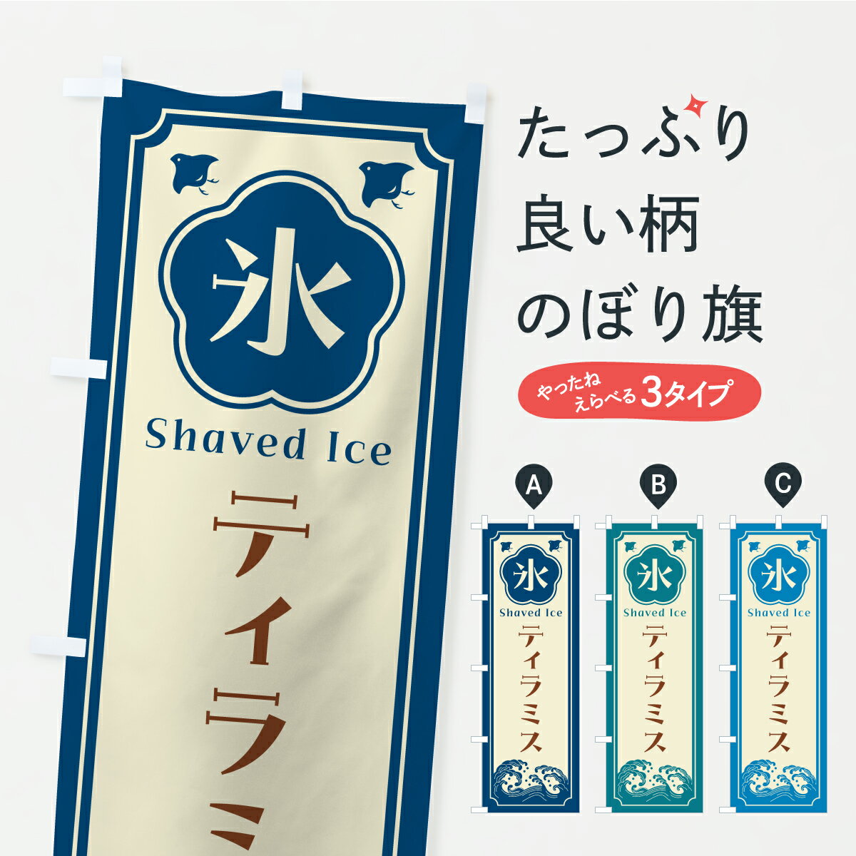 乐天商城 - 【ポスト便 送料360】 のぼり旗 かき氷・ティラミスのぼり YLEU グッズプロ 【名入れできます+1017円】
