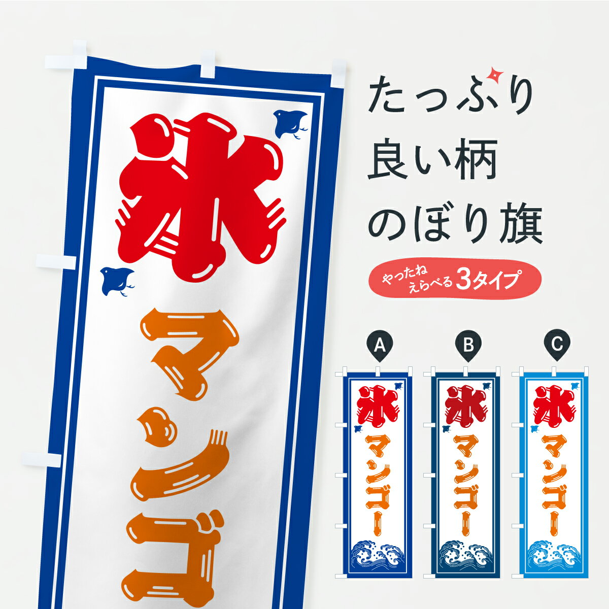 【ポスト便 送料360】 のぼり旗 かき氷・マンゴーのぼり YLT7 グッズプロ 【名入れできます+1017円】