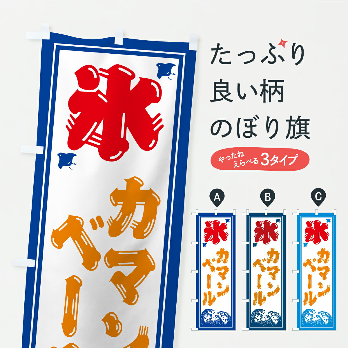 【ポスト便 送料360】 のぼり旗 かき氷・カマンベールのぼり YLYX グッズプロ 【名入れできます+1017円】