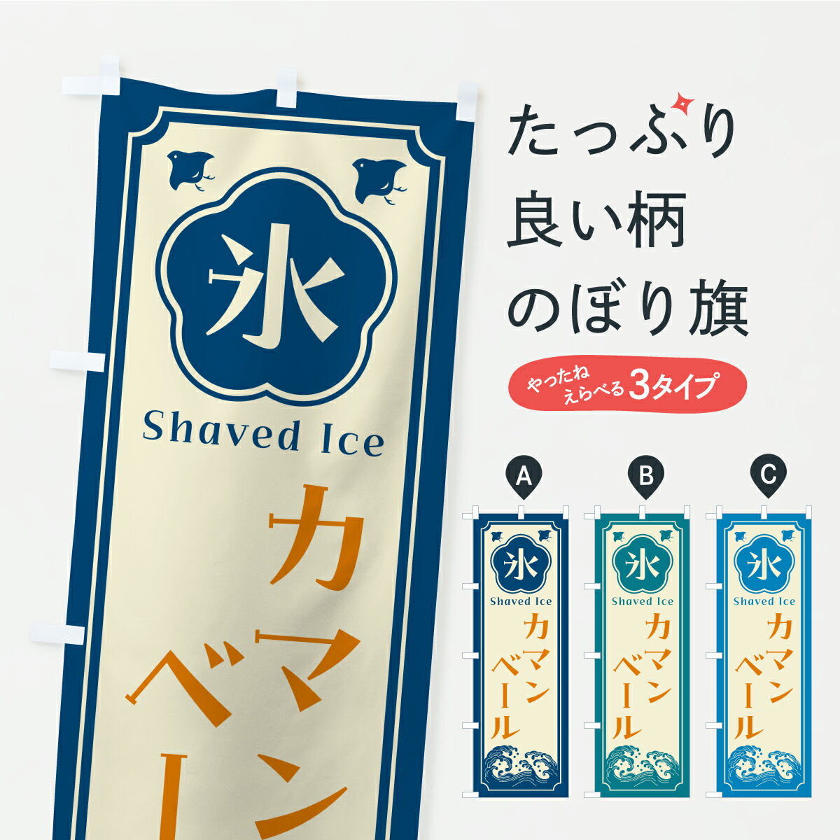 【ポスト便 送料360】 のぼり旗 かき氷・カマンベールのぼり YLYG グッズプロ 【名入れできます+1017円】