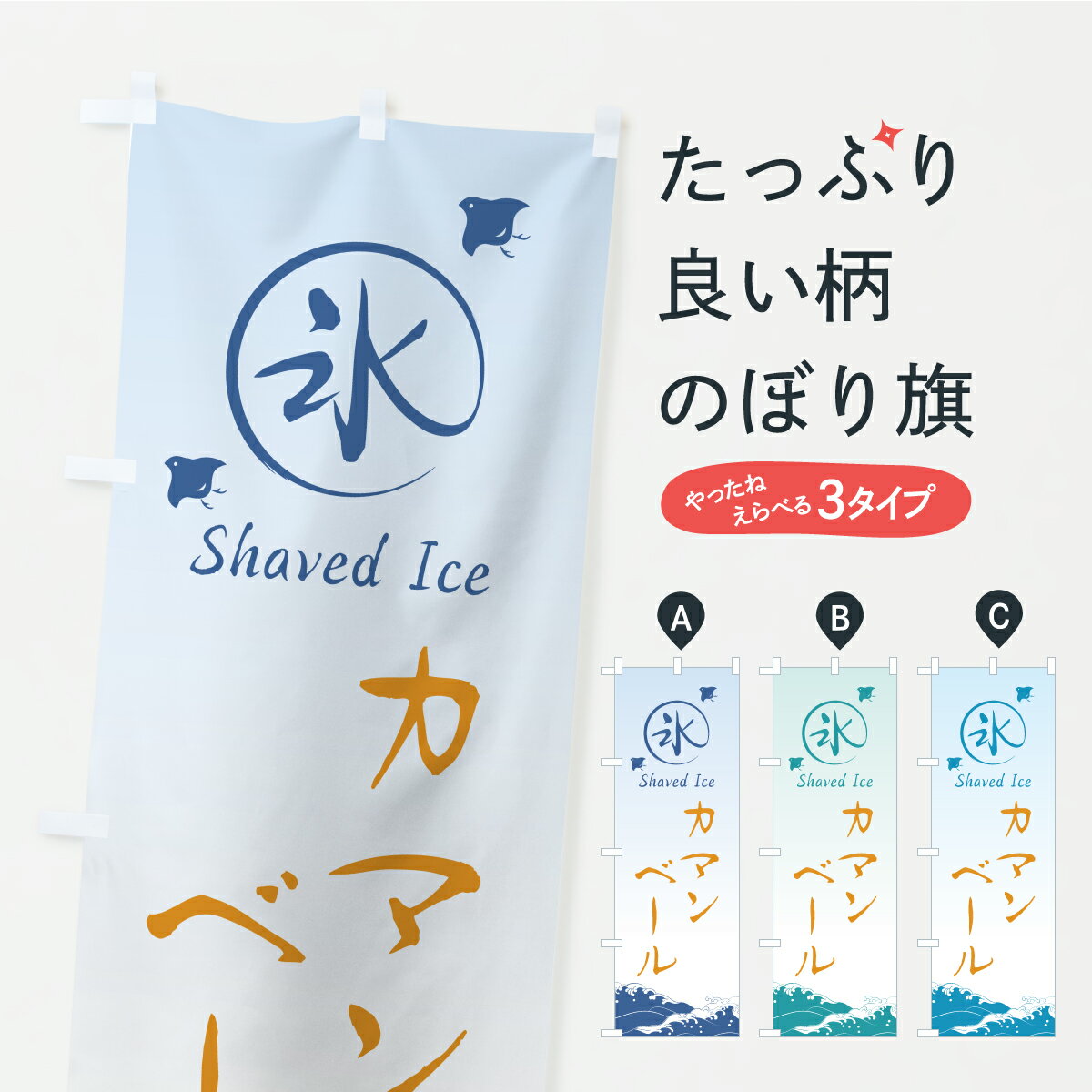 【ポスト便 送料360】 のぼり旗 かき氷・カマンベールのぼり YLYA グッズプロ 【名入れできます+1017円】