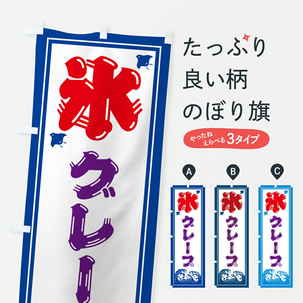 乐天商城 - 【ポスト便 送料360】 のぼり旗 かき氷・グレープのぼり YLYC グッズプロ 【名入れできます+1017円】