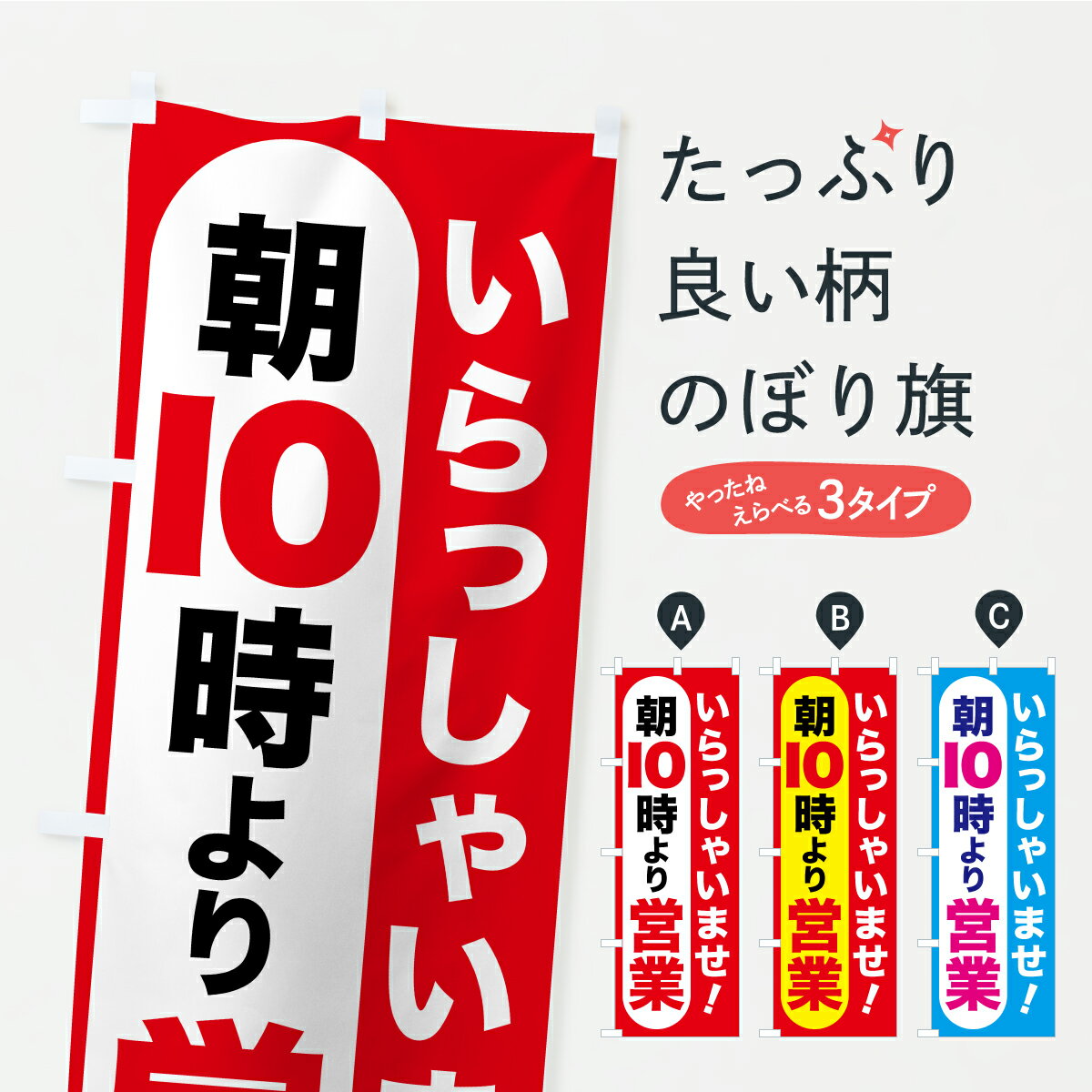 【ポスト便 送料360】 のぼり旗 朝10時より営業・AM10時開店・10時営業開始のぼり YL73 営業時間 グッズプロ 【名入れできます+1017円】