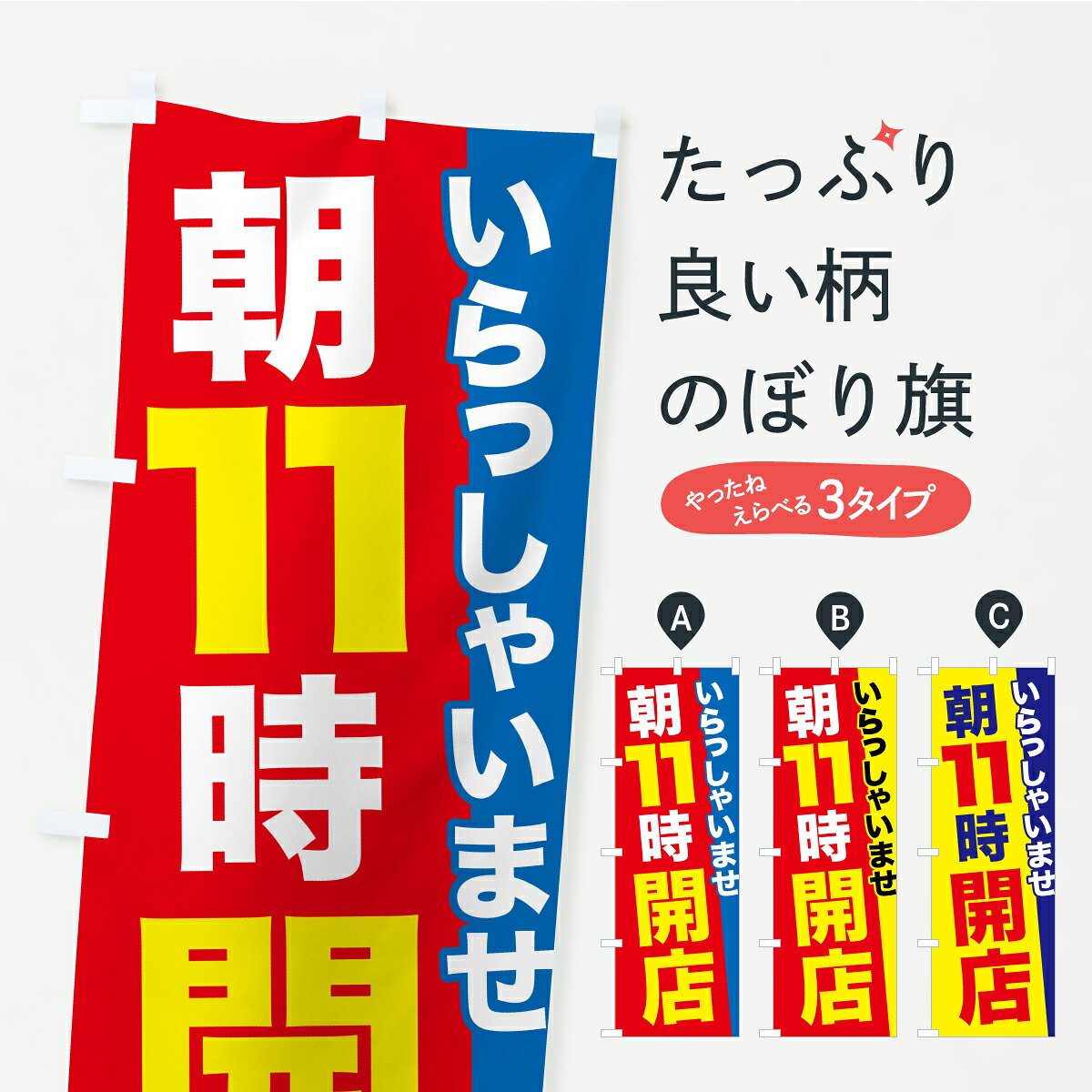 【ポスト便 送料360】 のぼり旗 朝11時より営業・AM11時開店・11時営業開始のぼり YL7W 営業時間 グッズプロ 【名入れできます+1017円】