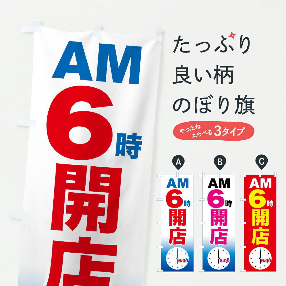 乐天商城 - 【ポスト便 送料360】 のぼり旗 朝6時より営業・AM6時開店・6時営業開始のぼり YL1T 営業時間 グッズプロ 【名入れできます+1017円】