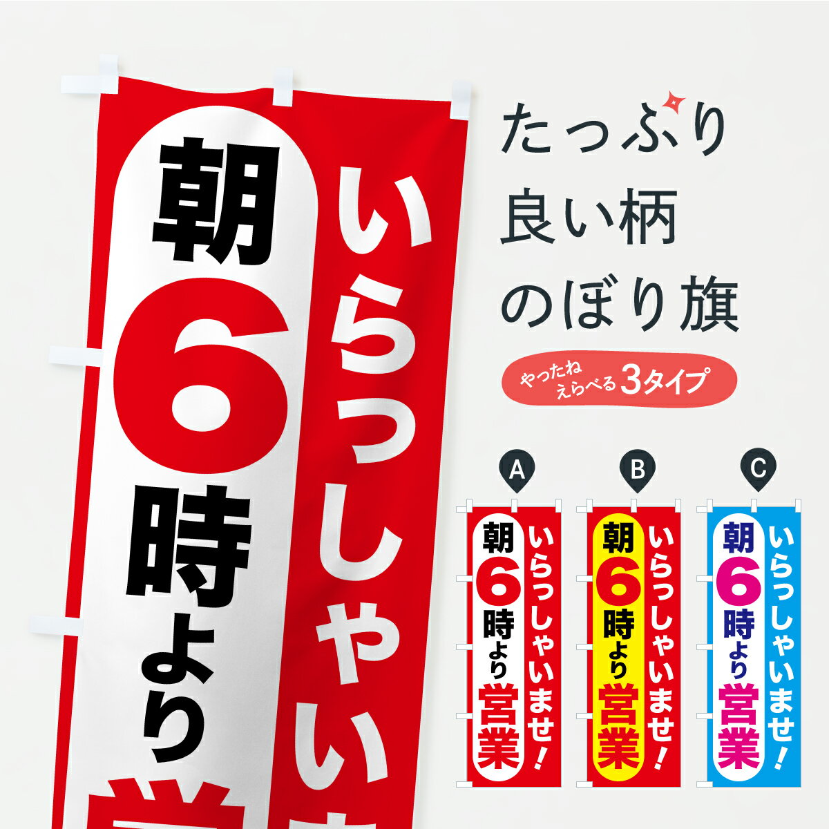 【ポスト便 送料360】 のぼり旗 朝6時より営業・AM6時開店・6時営業開始のぼり YL1Y 営業時間 グッズプロ 【名入れできます+1017円】