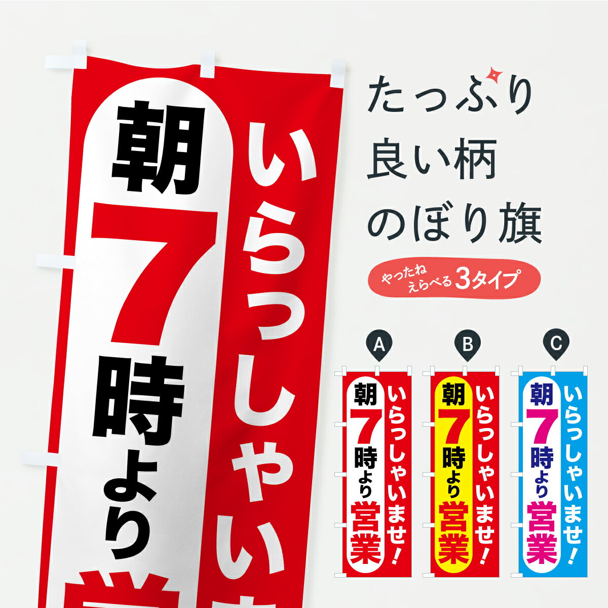 Streamer - 【ポスト便 送料360】 のぼり旗 朝7時より営業・AM7時開店・7時営業開始のぼり YL1X 営業時間 グッズプロ 【名入れできます+1017円】