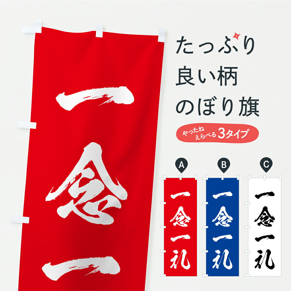 【ポスト便 送料360】 のぼり旗 一念一礼のぼり YL1U 助演 グッズプロ 【名入れできます+1017円】