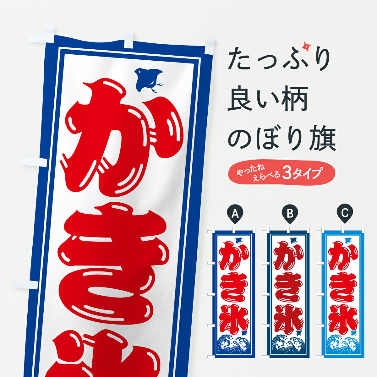 【ポスト便 送料360】 のぼり旗 かき氷・海の家・屋台・出店・居酒屋のぼり YLP4 グッズプロ 【名入れできます+1017円】