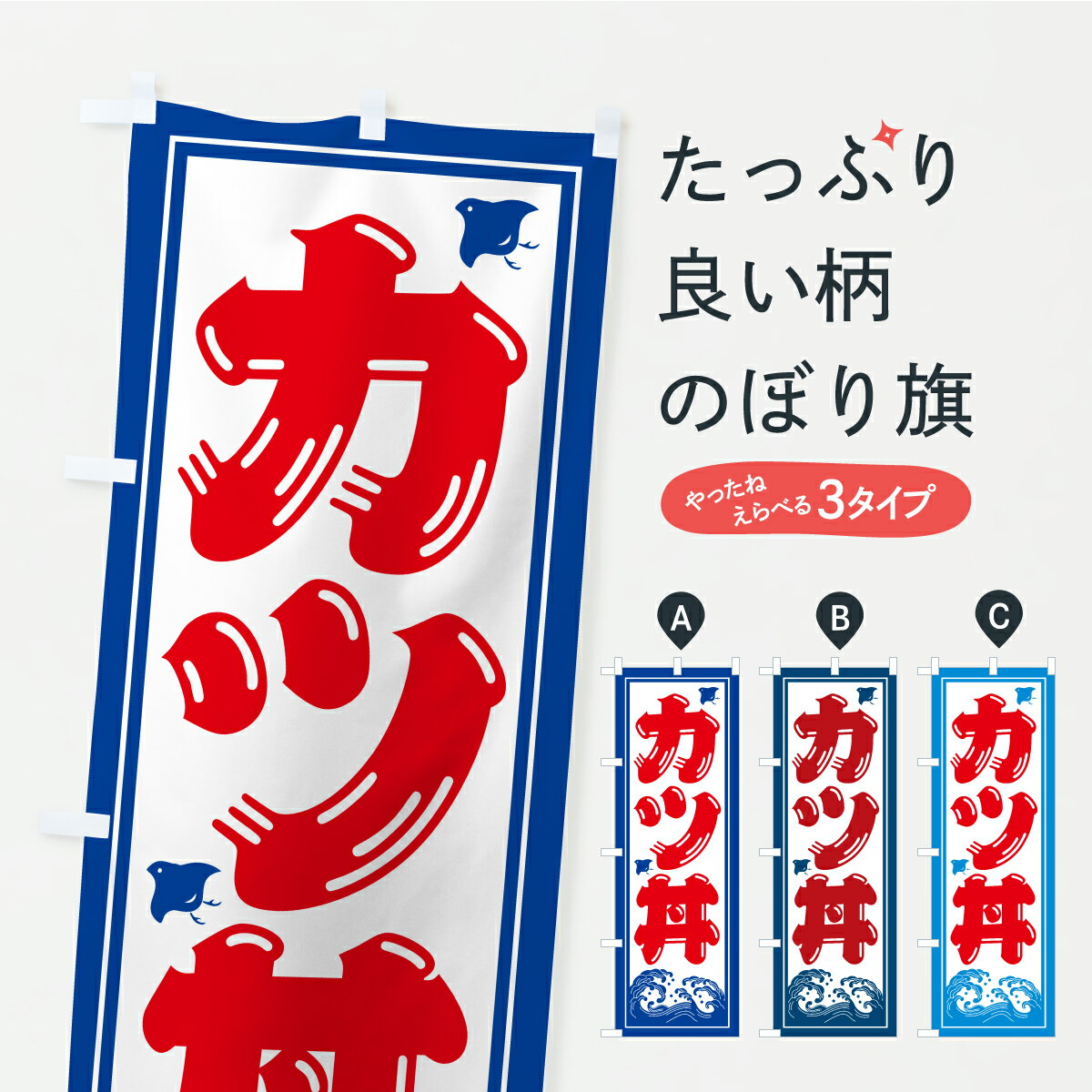 Rakuten - 【ポスト便 送料360】 のぼり旗 カツ丼・海の家・屋台・出店・居酒屋のぼり YLP3 丼もの グッズプロ 【名入れできます+1017円】