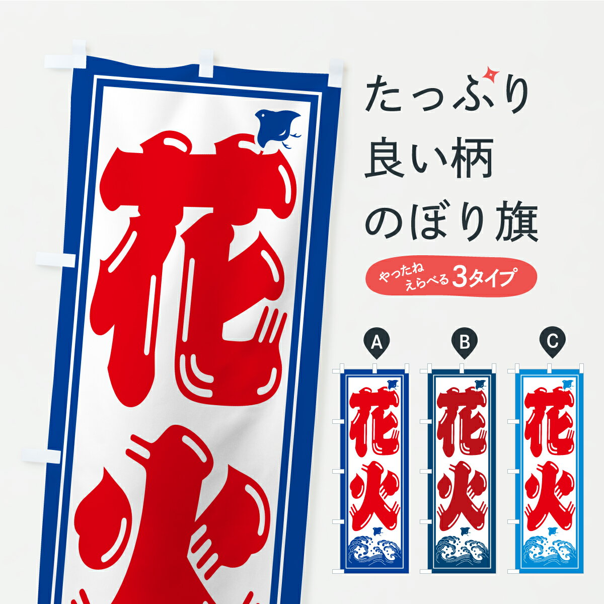 【ポスト便 送料360】 のぼり旗 花火のぼり YLRA 夏の行事 グッズプロ 【名入れできます+1017円】