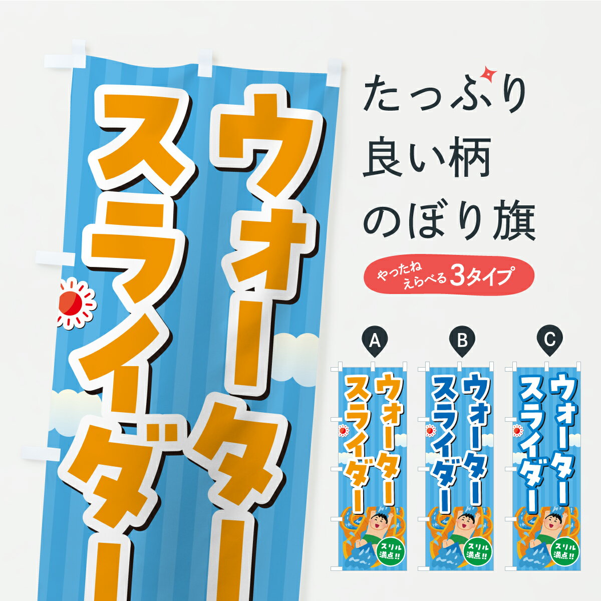 【ポスト便 送料360】 のぼり旗 ウォータースライダー・イラストのぼり YLRJ ウォータースポーツ他 グ..