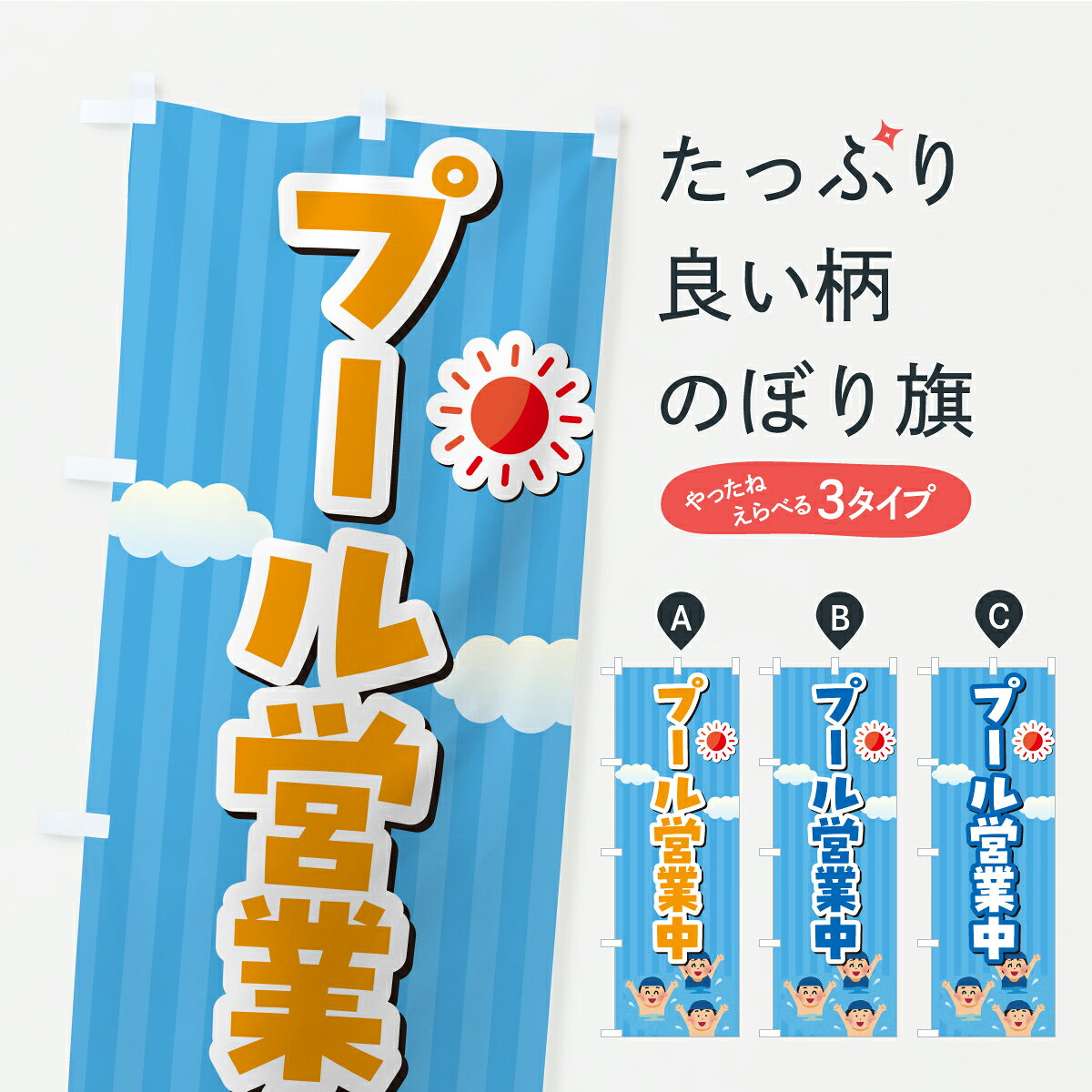 樂天商城 - 【ポスト便 送料360】 のぼり旗 プール営業中・イラストのぼり YLRS ウォータースポーツ他 グッズプロ 【名入れできます+1017円】