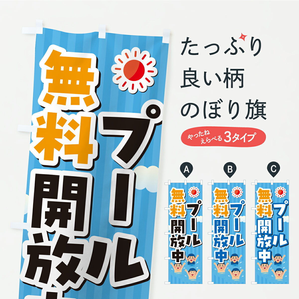 グッズプロののぼり旗は「節約じょうずのぼり」から「セレブのぼり」まで細かく調整できちゃいます。のぼり旗にひと味加えて特別仕様に一部を変えたい店名、社名を入れたいもっと大きくしたい丈夫にしたい長持ちさせたい防炎加工両面別柄にしたい飾り方も選べ...