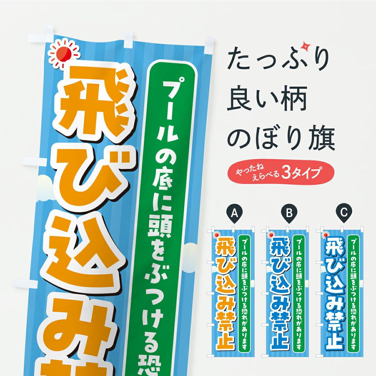 乐天商城 - 【ポスト便 送料360】 のぼり旗 プール飛び込み禁止・イラストのぼり YLSE ウォータースポーツ他 グッズプロ 【名入れできます+1017円】
