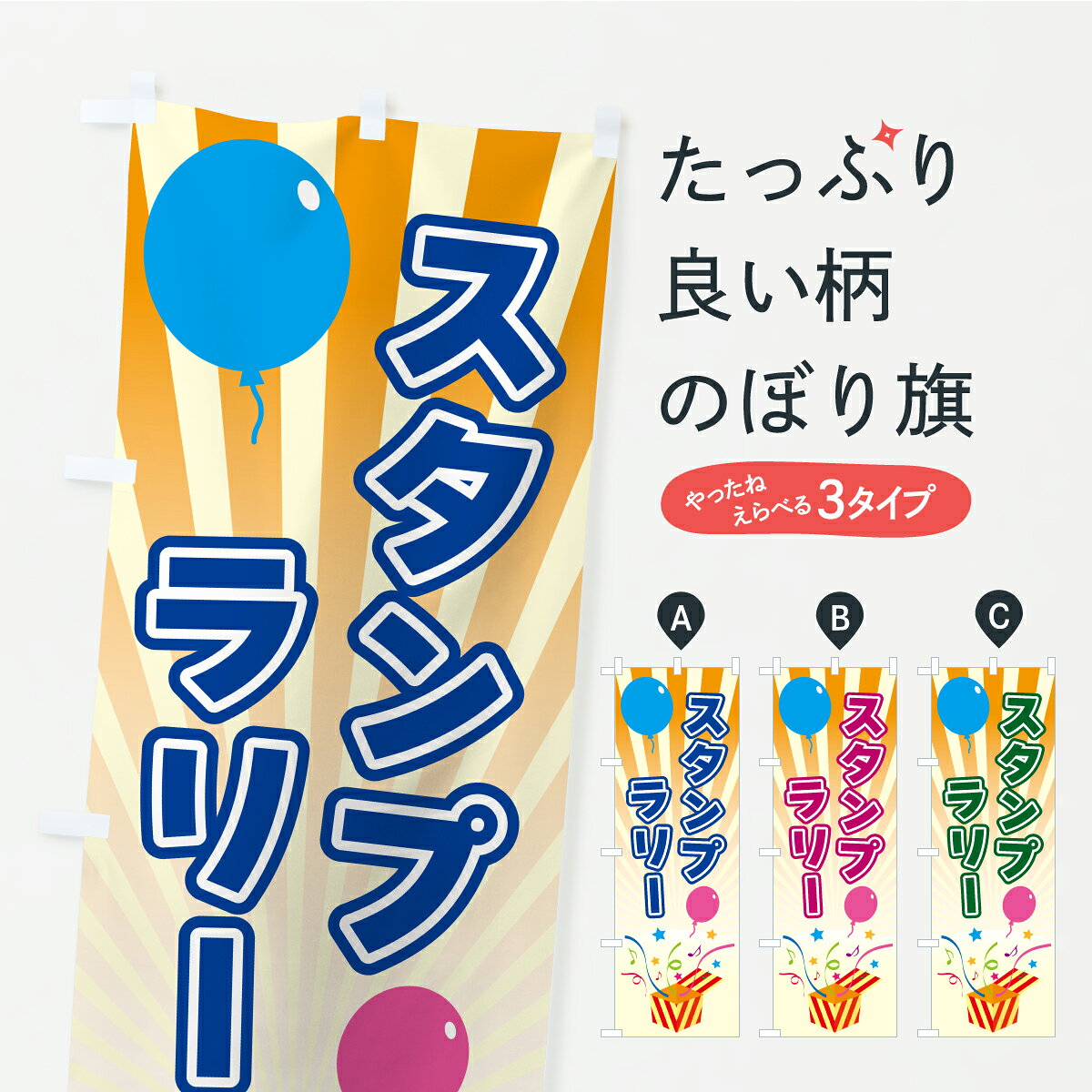 グッズプロののぼり旗は「節約じょうずのぼり」から「セレブのぼり」まで細かく調整できちゃいます。のぼり旗にひと味加えて特別仕様に一部を変えたい店名、社名を入れたいもっと大きくしたい丈夫にしたい長持ちさせたい防炎加工両面別柄にしたい飾り方も選べます壁に吊るしたい全面柄で目立ちたい紐で吊りたいピンと張りたいチチ色を変えたいちょっとおしゃれに看板のようにしたいスタンプラリーのぼり旗、他にもあります。【ポスト便 送料360】 のぼり旗 スタンプラリーのぼり YLUC グッズプロ 【名入れできます】内容・記載の文字スタンプラリー印刷自社生産 フルカラーダイレクト印刷またはシルク印刷デザイン【A】【B】【C】からお選びください。※モニターの発色によって実際のものと色が異なる場合があります。名入れ、デザイン変更（セミオーダー）などのデザイン変更が気楽にできます。以下から別途お求めください。サイズサイズの詳細については上の説明画像を御覧ください。ジャンボにしたいのぼり重量約80g素材のぼり生地：ポンジ（テトロンポンジ）一般的なのぼり旗の生地通常の薄いのぼり生地より裏抜けが減りますがとてもファンが多い良い生地です。おすすめA1ポスター：光沢紙（コート紙）チチチチとはのぼり旗にポールを通す輪っかのことです。のぼり旗が裏返ってしまうことが多い場合は右チチを試してみてください。季節により風向きが変わる場合もあります。チチの色変え※吊り下げ旗をご希望の場合はチチ無しを選択してください対応のぼりポール一般的なポールで使用できます。ポールサイズ例：最大全長3m、直径2.2cmまたは2.5cm※ポールは別売りです ポール3mのぼり包装1枚ずつ個別包装　PE袋（ポリエチレン）包装時サイズ：約20x25cm横幕に変更横幕の画像確認をご希望の場合は、決済時の備考欄に デザイン確認希望 とお書き下さい。※横幕をご希望でチチの選択がない場合は上のみのチチとなります。ご注意下さい。のぼり補強縫製見た目の美しい四辺ヒートカット仕様。ハトメ加工をご希望の場合はこちらから別途必要枚数分お求め下さい。三辺補強縫製 四辺補強縫製 棒袋縫い加工のぼり防炎加工特殊な加工のため制作にプラス2日ほどいただきます。防炎にしたい・商標権により保護されている単語ののぼり旗は、使用者が該当の商標の使用を認められている場合に限り設置できます。・設置により誤解が生じる可能性のある場合は使用できません。（使用不可な例 : AEDがないのにAEDのぼりを設置）・裏からもくっきり見せるため、風にはためくために開発された、とても薄い生地で出来ています。・屋外の使用は色あせや裁断面のほつれなどの寿命は3ヶ月・・6ヶ月です。※使用状況により異なり、屋内なら何年も持ったりします。・雨風が強い日に表に出すと寿命が縮まります。・濡れても大丈夫ですが、中途半端に濡れた状態でしまうと濡れた場所と乾いている場所に色ムラが出来る場合があります。・濡れた状態で壁などに長時間触れていると色移りをすることがあります。・通行人の目がなれる頃（3ヶ月程度）で違う色やデザインに替えるなどのローテーションをすると効果的です。・特別な事情がない限り夜間は店内にしまうなどの対応が望ましいです。・洗濯やアイロン可能ですが、扱い方により寿命に影響が出る場合があります。※オススメはしません自己責任でお願いいたします。色落ち、色移りにご注意ください。商品コード : YLUC問い合わせ時にグッズプロ楽天市場店であることと、商品コードをお伝え頂きますとスムーズです。改造・加工など、決済備考欄で商品を指定する場合は上の商品コードをお書きください。ABC【ポスト便 送料360】 のぼり旗 スタンプラリーのぼり YLUC グッズプロ 【名入れできます】 安心ののぼり旗ブランド 「グッズプロ」が制作する、おしゃれですばらしい発色ののぼり旗。デザインを3色展開することで、カラフルに揃えたり、2色を交互にポンポンと並べて楽しさを演出できます。文字を変えたり、名入れをしたりすることで、既製品とは一味違う特別なのぼり旗にできます。 裏面の発色にもこだわった美しいのぼり旗です。のぼり旗にとって裏抜け（裏側に印刷内容が透ける）はとても重要なポイント。通常のぼり旗は表面のみの印刷のため、風で向きが変わったときや、お客様との位置関係によっては裏面になってしまう場合があります。そこで、当店ののぼり旗は表裏の見え方に差が出ないように裏抜けにこだわりました。裏抜けの美しいのグッズプロののぼり旗は裏面になってもデザインが透けて文字や写真がバッチリ見えます。裏抜けが悪いと裏面が白っぽく、色あせて見えてしまいズボラな印象に。また視認性が悪く文字が読み取りにくいなどマイナスイメージに繋がります。いろんなところで使ってほしいから、追加料金は必要ありません。裏抜けの美しいグッズプロののぼり旗でも、風でいつも裏返しでは台無しです。チチの位置を変えて風向きに沿って設置出来ます。横幕はのぼり旗と同じデザインで作ることができるので統一感もアップします。場所に合わせてサイズを変えられます。サイズの選び方を見るミニのぼりも立て方いろいろ。似ている他のデザインポテトも一緒にいかがですか？（AIが選んだ関連のありそうなカテゴリ）お届けの目安のぼり旗は受注生産品のため、制作を開始してから3営業日後※の発送となります。※加工内容によって制作時間がのびる場合があります。送料全国一律のポスト投函便対応可能商品 ポールやタンクなどポスト投函便不可の商品を同梱の場合は宅配便を選択してください。ポスト投函便で送れない商品と購入された場合は送料を宅配便に変更して発送いたします。 配送、送料についてポール・注水台は別売りです買い替えなどにも対応できるようポール・注水台は別売り商品になります。はじめての方はスタートセットがオススメです。ポール3mポール台 16L注水台スタートセット