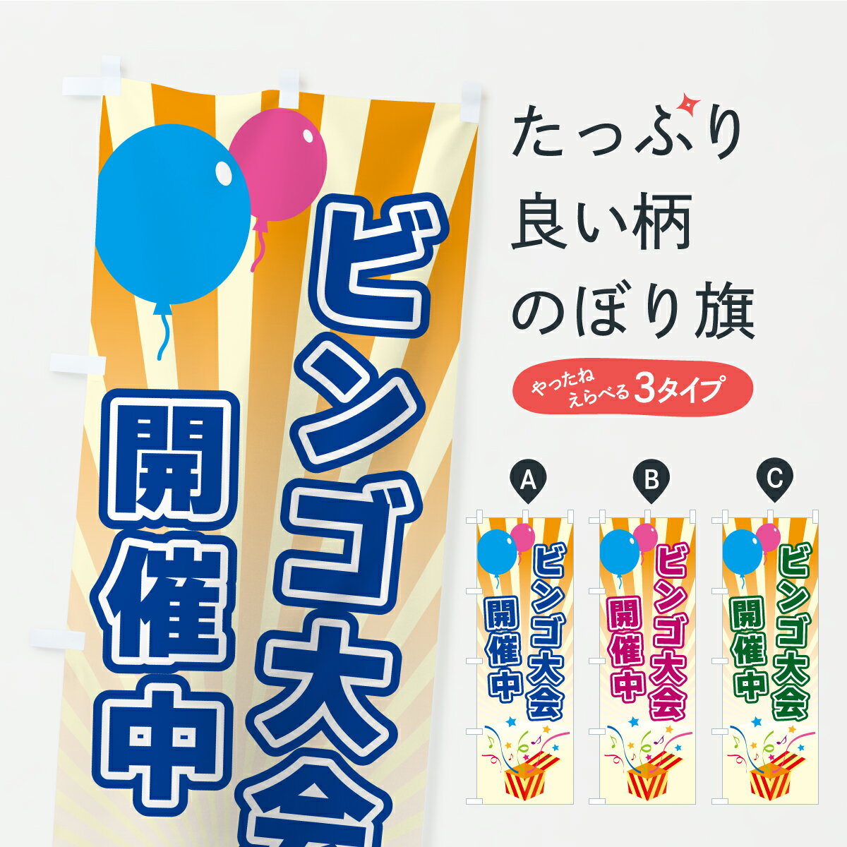 【ポスト便 送料360】 のぼり旗 ビンゴ大会開催中のぼり YLW1 イベント中 グッズプロ 【名入れできます..